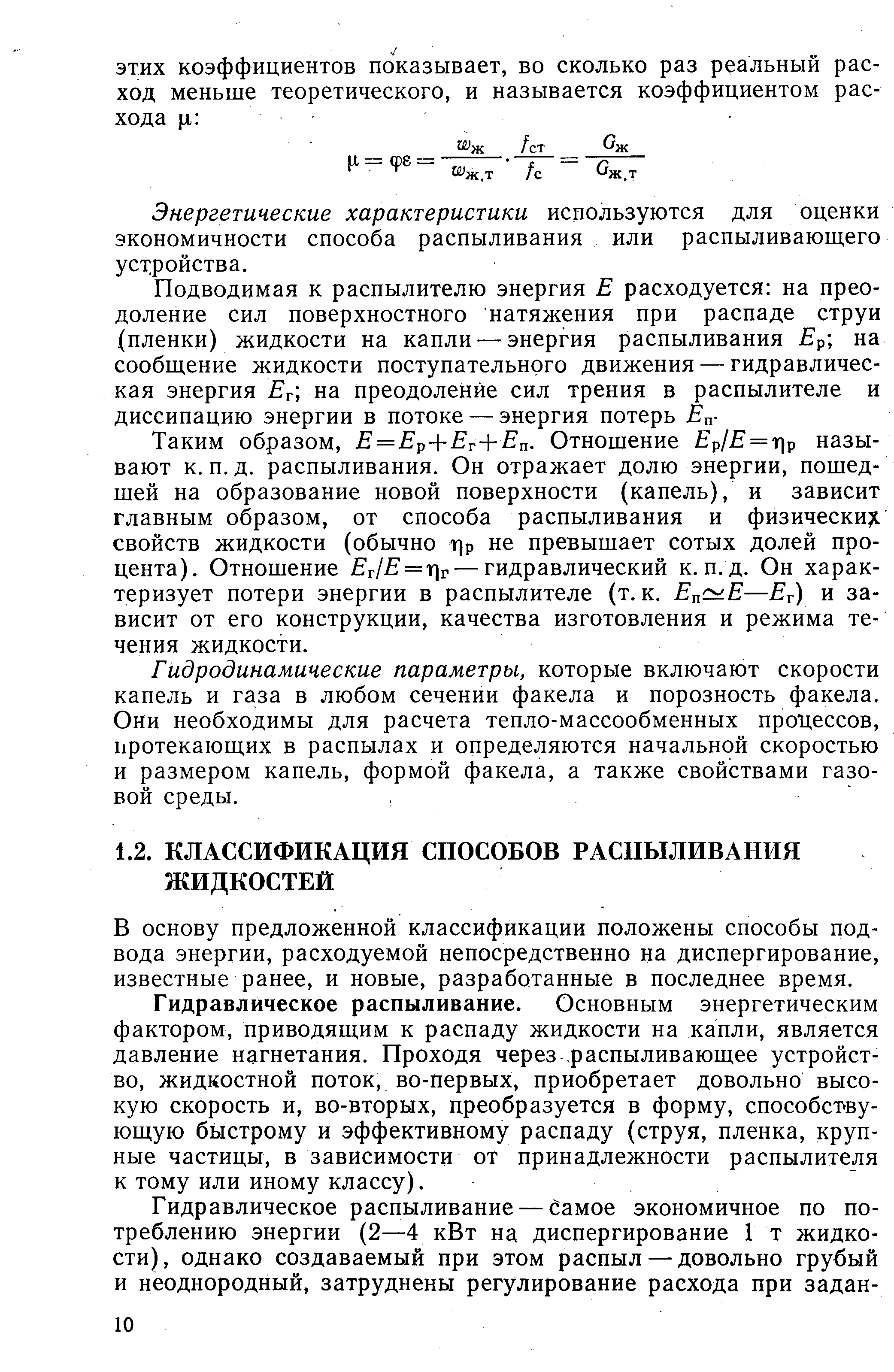 В основу предложенной классификации положены способы подвода энергии, расходуемой непосредственно на диспергирование, известные ранее, и новые, разработанные в последнее время.
