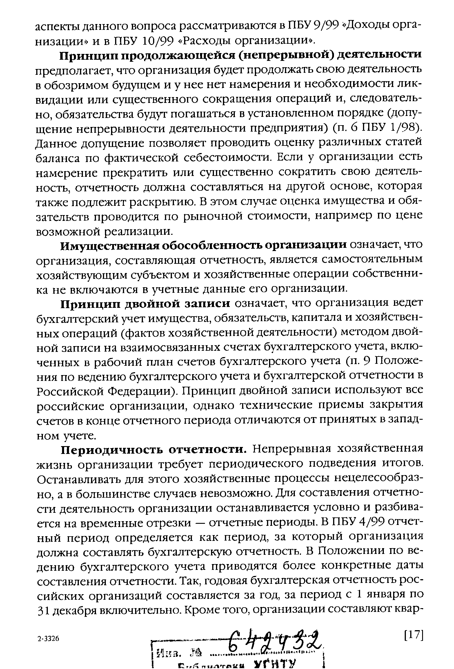 Имущественная обособленность организации означает, что организация, составляющая отчетность, является самостоятельным хозяйствующим субъектом и хозяйственные операции собственника не включаются в учетные данные его организации.
