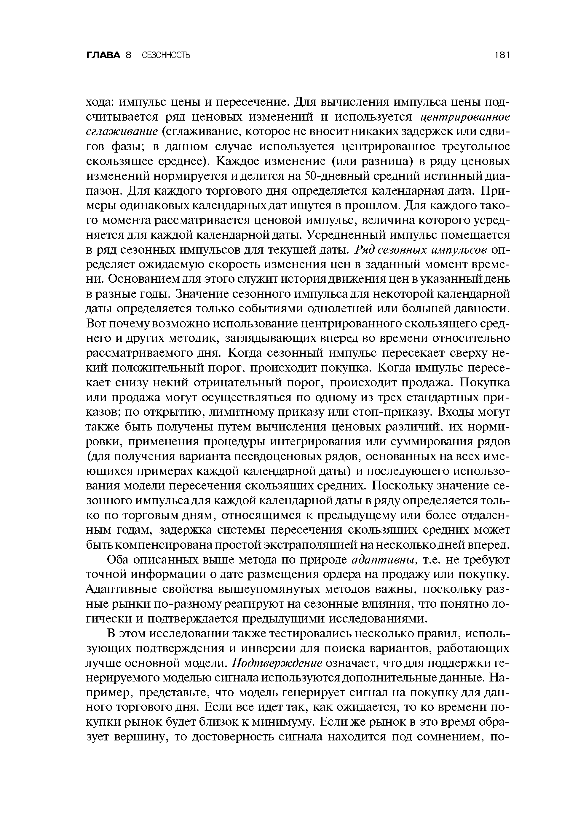 Оба описанных выше метода по природе адаптивны, т.е. не требуют точной информации о дате размещения ордера на продажу или покупку. Адаптивные свойства вышеупомянутых методов важны, поскольку разные рынки по-разному реагируют на сезонные влияния, что понятно логически и подтверждается предыдущими исследованиями.
