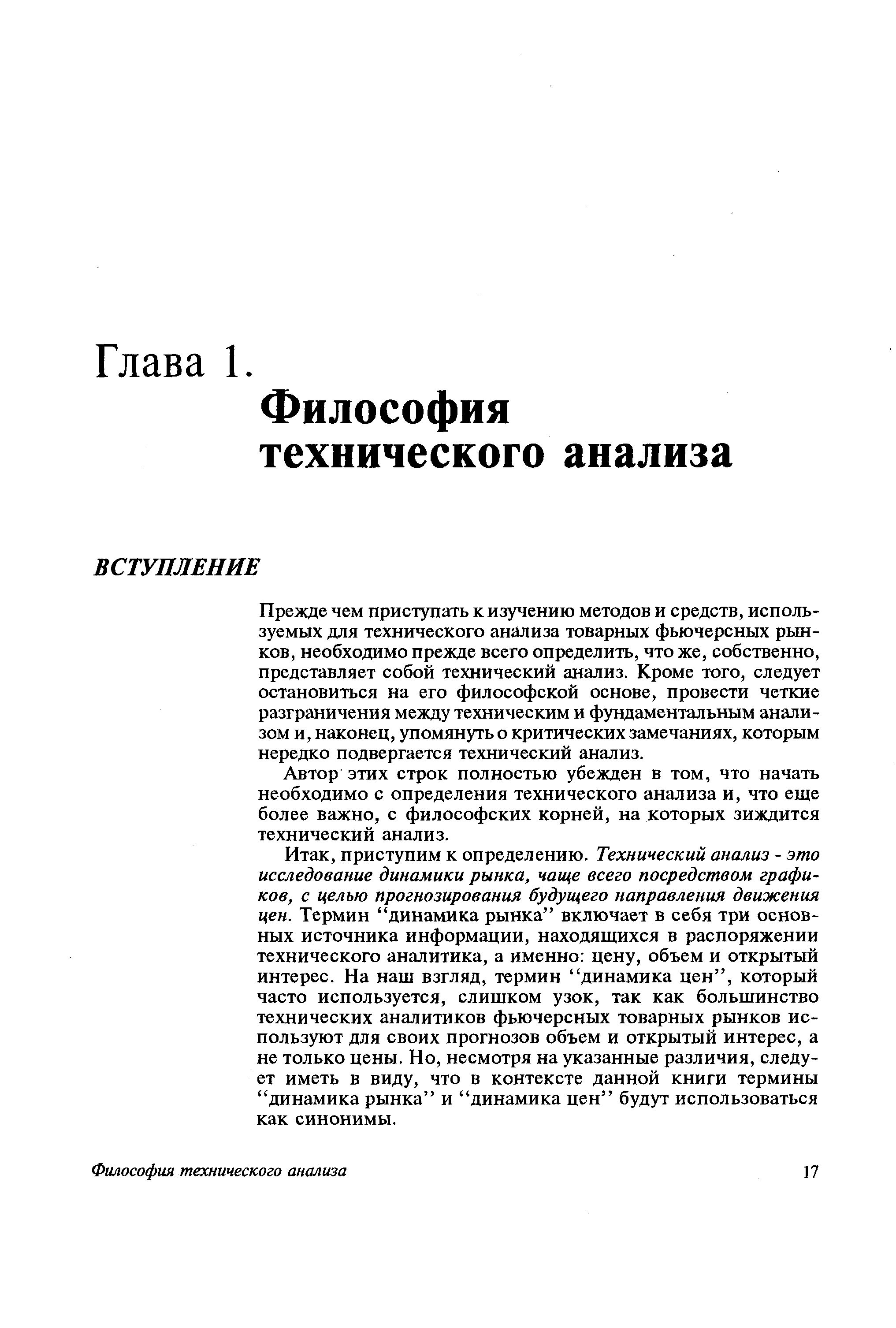 Прежде чем приступать к изучению методов и средств, используемых для технического анализа товарных фьючерсных рынков, необходимо прежде всего определить, что же, собственно, представляет собой технический анализ. Кроме того, следует остановиться на его философской основе, провести четкие разграничения между техническим и фундаментальным анали -зом и, наконец, упомянуть о критических замечаниях, которым нередко подвергается технический анализ.
