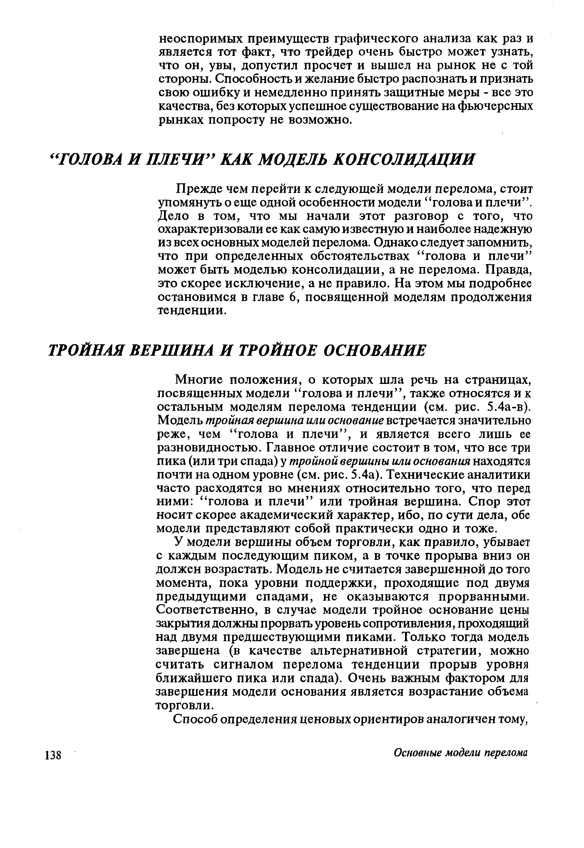 Прежде чем перейти к следующей модели перелома, стоит упомянуть о еще одной особенности модели голова и плечи . Дело в том, что мы начали этот разговор с того, что охарактеризовали ее как самую известную и наиболее надежную из всех основных моделей перелома. Однако следует запомнить, что при определенных обстоятельствах голова и плечи может быть моделью консолидации, а не перелома. Правда, это скорее исключение, а не правило. На этом мы подробнее остановимся в главе 6, посвященной моделям продолжения тенденции.
