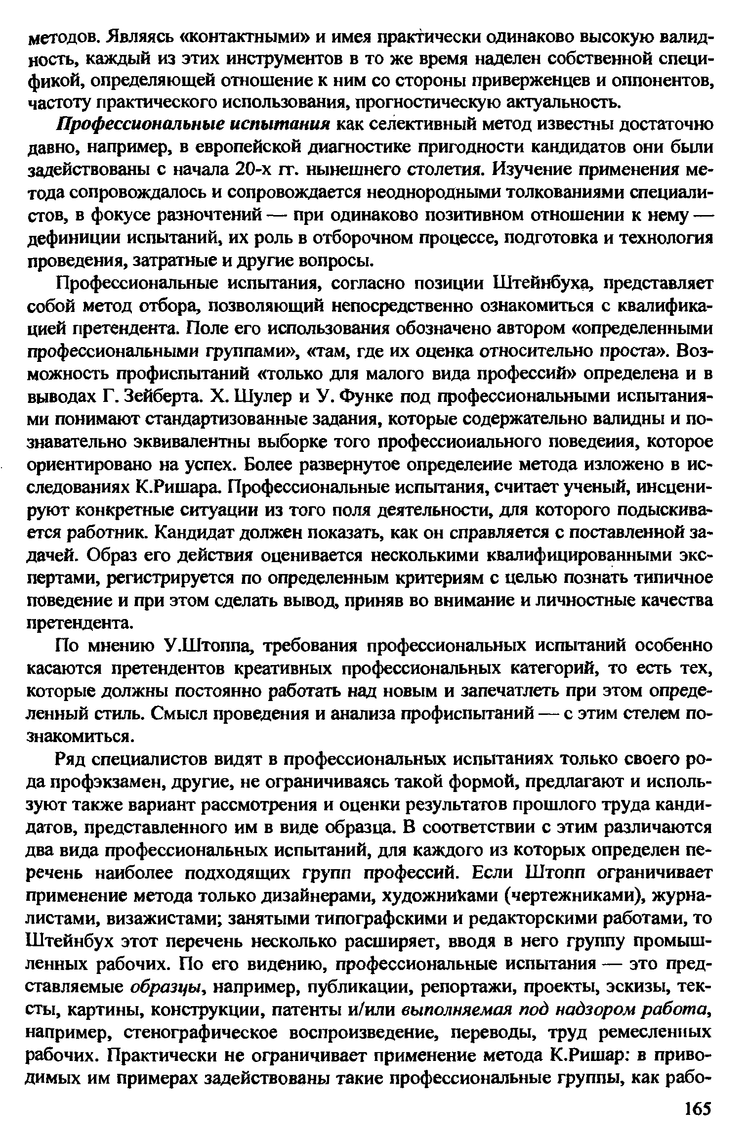 Профессиональные испытания как селективный метод известны достаточно давно, например, в европейской диагностике пригодности кандидатов они были задействованы с начала 20-х гг. нынешнего столетия. Изучение применения метода сопровождалось и сопровождается неоднородными толкованиями специалистов, в фокусе разночтений — при одинаково позитивном отношении к нему — дефиниции испытаний, их роль в отборочном процессе, подготовка и технология проведения, затратные и другие вопросы.
