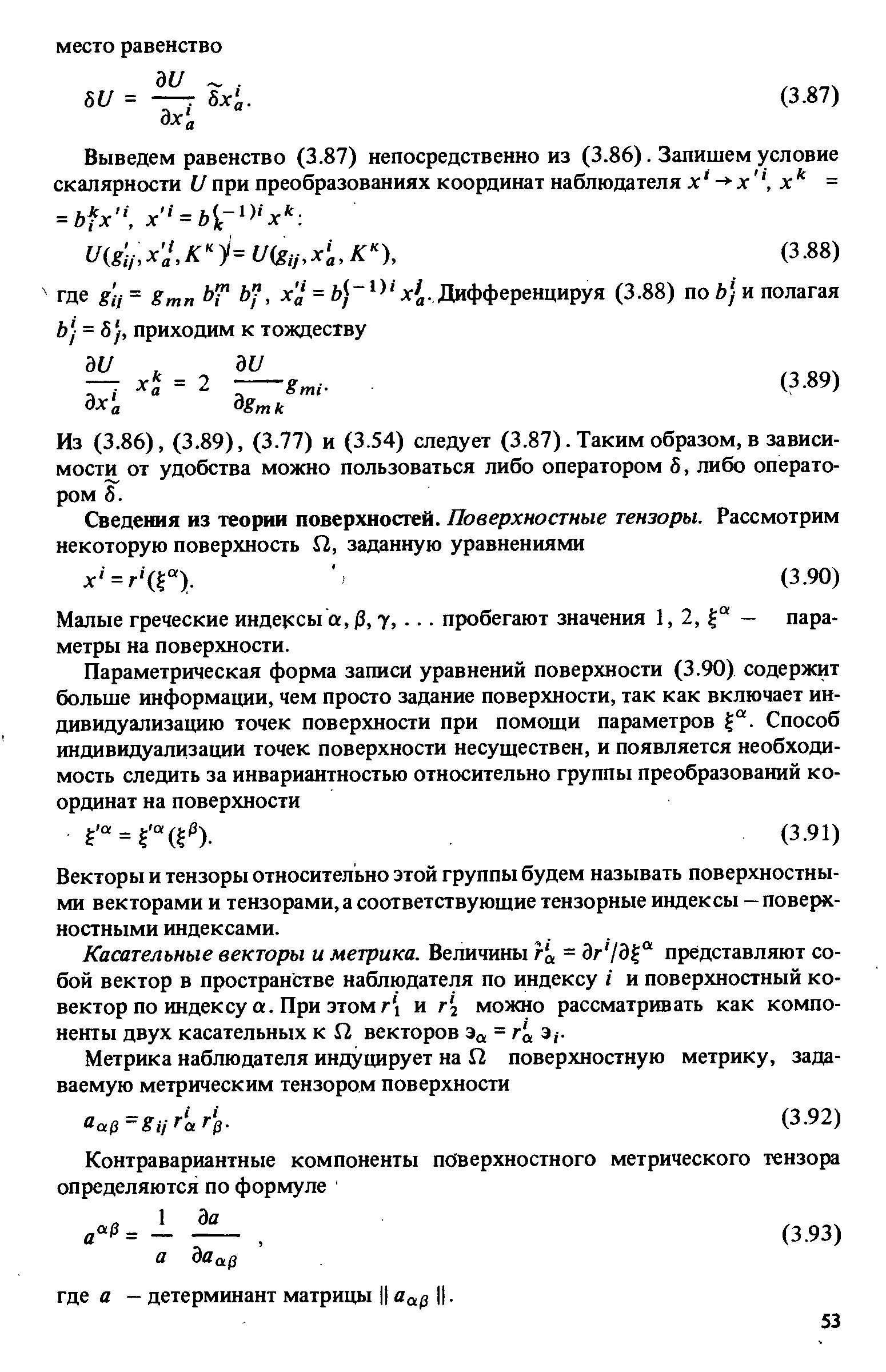 Малые греческие индексы а, 0, т,. .. пробегают значения 1, 2, — параметры на поверхности.
