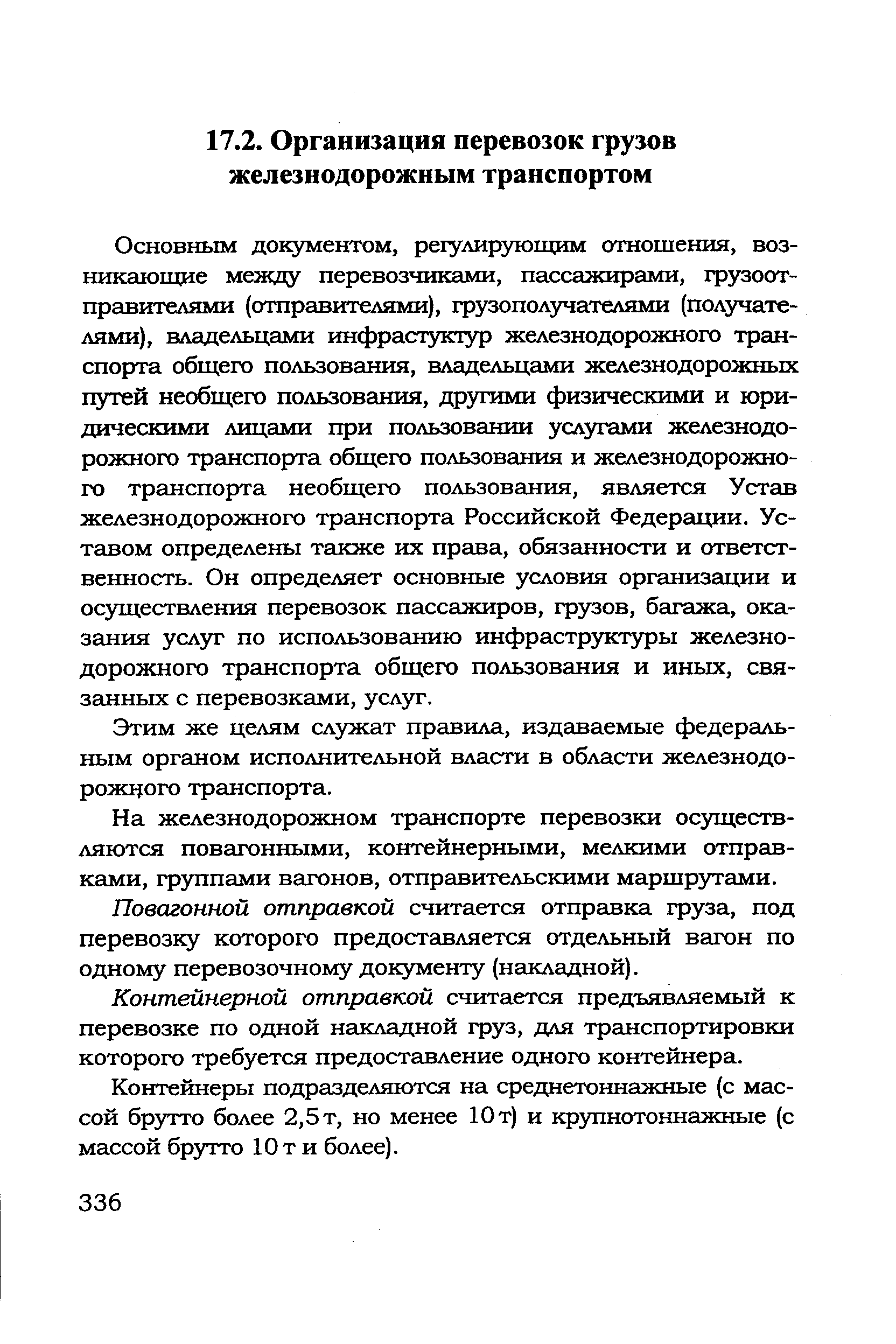 Основным документом, регулирующим отношения, возникающие между перевозчиками, пассажирами, грузоотправителями (отправителями), грузополучателями (получателями), владельцами инфраструктур железнодорожного транспорта общего пользования, владельцами железнодорожных путей необщего пользования, другими физическими и юридическими лицами при пользовании услугами железнодорожного транспорта общего пользования и железнодорожного транспорта необщего пользования, является Устав железнодорожного транспорта Российской Федерации. Уставом определены также их права, обязанности и ответственность. Он определяет основные условия организации и осуществления перевозок пассажиров, грузов, багажа, оказания услуг по использованию инфраструктуры железнодорожного транспорта общего пользования и иных, связанных с перевозками, услуг.
