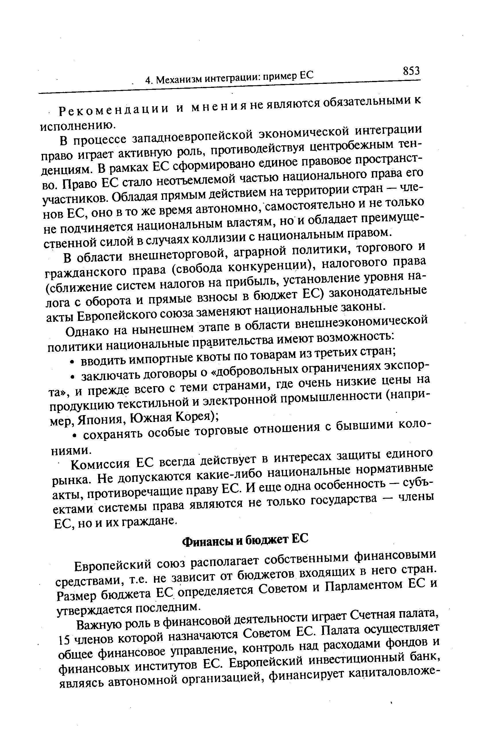 Европейский союз располагает собственными финансовыми средствами, т.е. не зависит от бюджетов входящих в него стран. Размер бюджета ЕС определяется Советом и Парламентом ЕС и утверждается последним.
