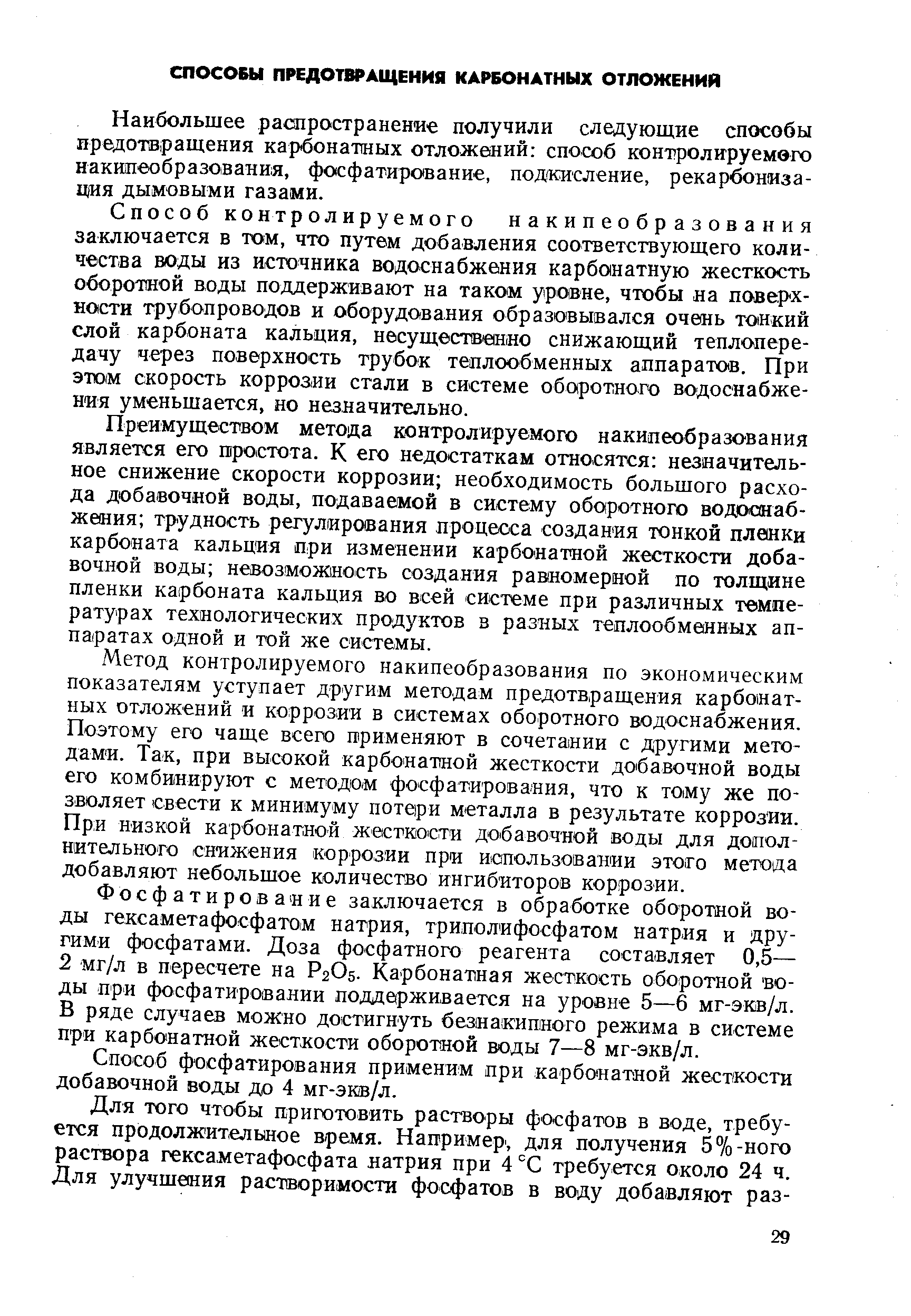Способ фосфатирования применим при карбонатной жесткости добавочной воды до 4 мг-экв/л.
