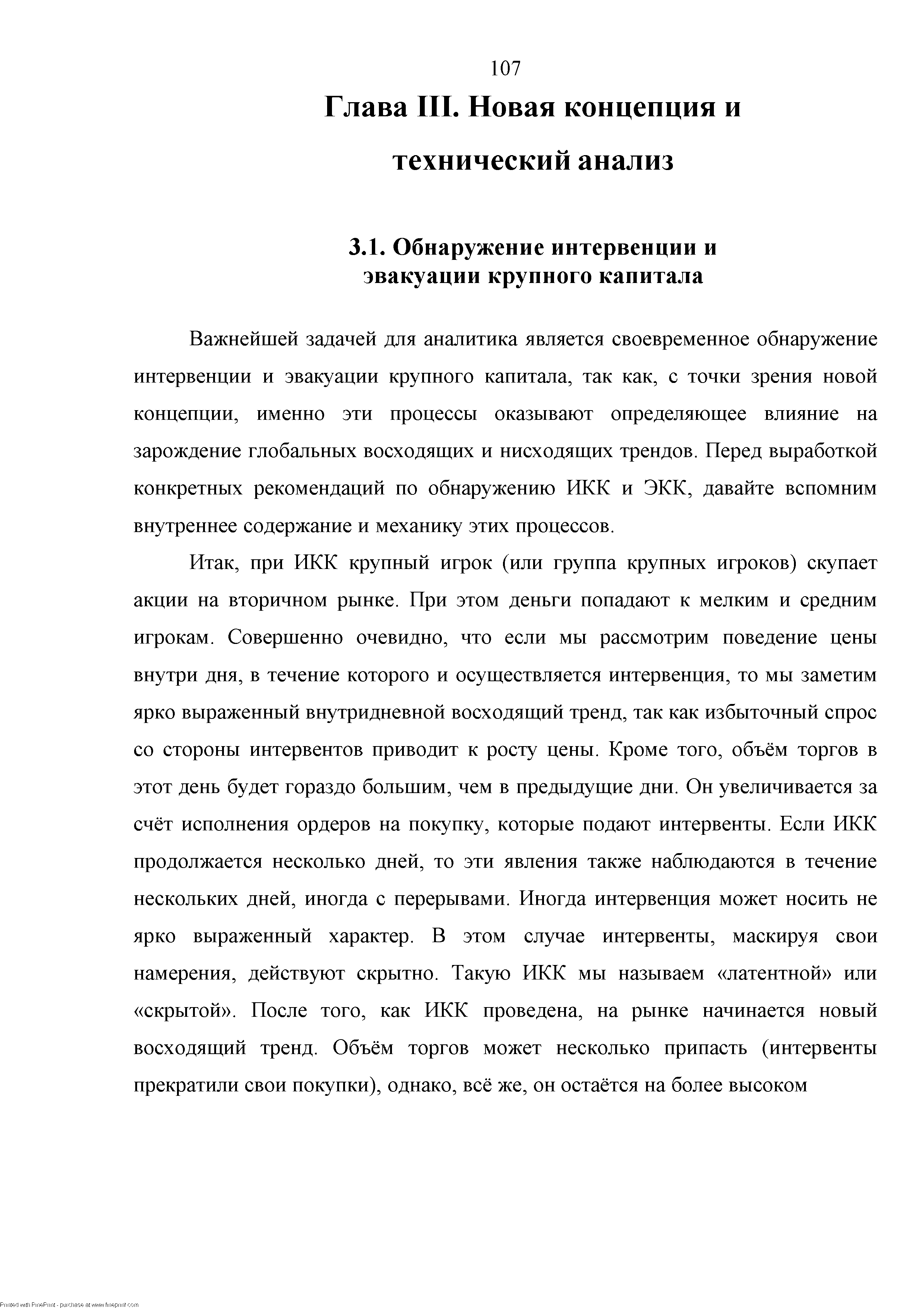 Важнейшей задачей для аналитика является своевременное обнаружение интервенции и эвакуации крупного капитала, так как, с точки зрения новой концепции, именно эти процессы оказывают определяющее влияние на зарождение глобальных восходящих и нисходящих трендов. Перед выработкой конкретных рекомендаций по обнаружению ИКК и ЭКК, давайте вспомним внутреннее содержание и механику этих процессов.
