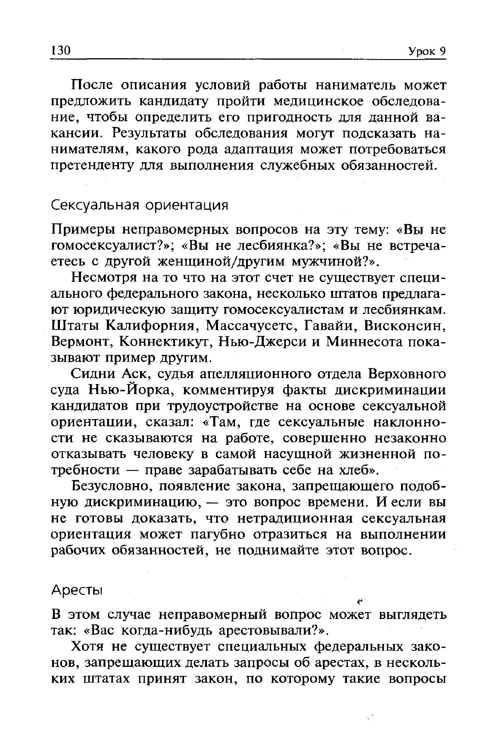 В этом случае неправомерный вопрос может выглядеть так Вас когда-нибудь арестовывали .
