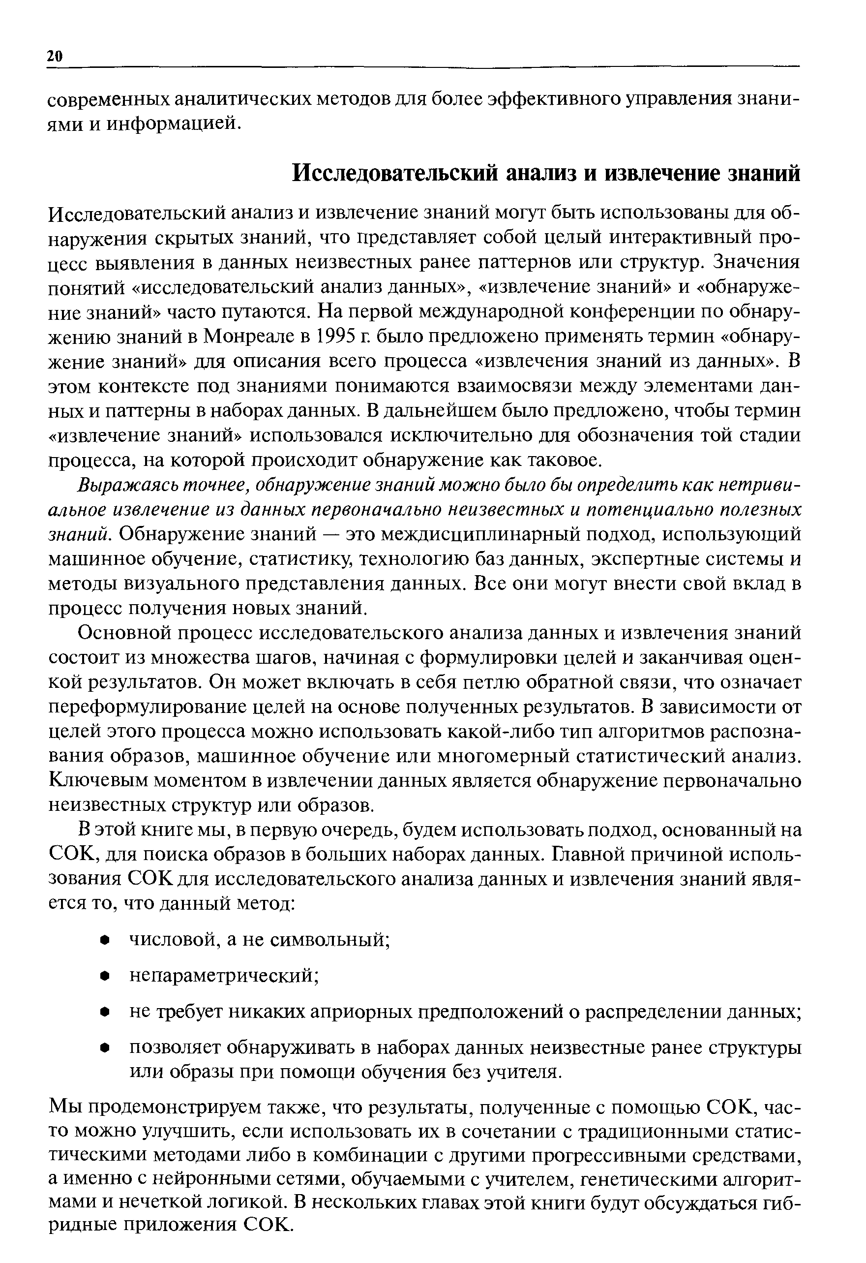 Исследовательский анализ и извлечение знаний могут быть использованы для обнаружения скрытых знаний, что представляет собой целый интерактивный процесс выявления в данных неизвестных ранее паттернов или структур. Значения понятий исследовательский анализ данных , извлечение знаний и обнаружение знаний часто путаются. На первой международной конференции по обнаружению знаний в Монреале в 1995 г. было предложено применять термин обнаружение знаний для описания всего процесса извлечения знаний из данных . В этом контексте под знаниями понимаются взаимосвязи между элементами данных и паттерны в наборах данных. В дальнейшем было предложено, чтобы термин извлечение знаний использовался исключительно для обозначения той стадии процесса, на которой происходит обнаружение как таковое.
