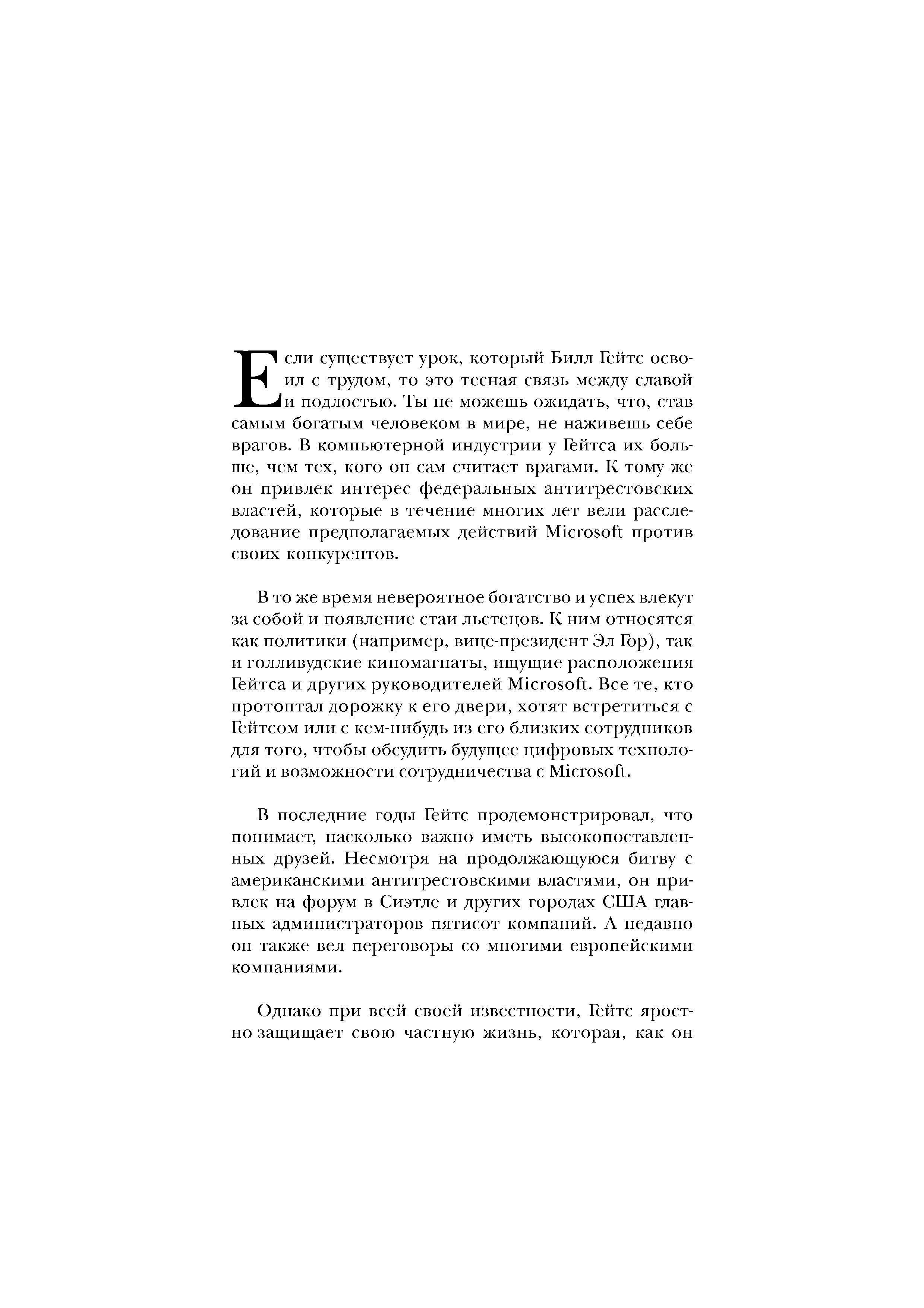 В последние годы Гейтс продемонстрировал, что понимает, насколько важно иметь высокопоставленных друзей. Несмотря на продолжающуюся битву с американскими антитрестовскими властями, он привлек на форум в Сиэтле и других городах США главных администраторов пятисот компаний. А недавно он также вел переговоры со многими европейскими компаниями.
