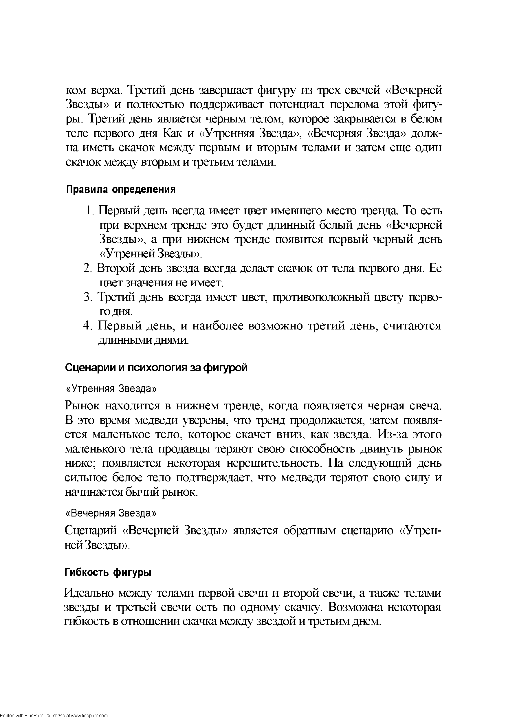 Рынок находится в нижнем тренде, когда появляется черная свеча. В это время медведи уверены, что тренд продолжается, затем появляется маленькое тело, которое скачет вниз, как звезда. Из-за этого маленького тела продавцы теряют свою способность двинуть рынок ниже появляется некоторая нерешительность. На следующий день сильное белое тело подтверждает, что медведи теряют свою силу и начинается бычий рынок.
