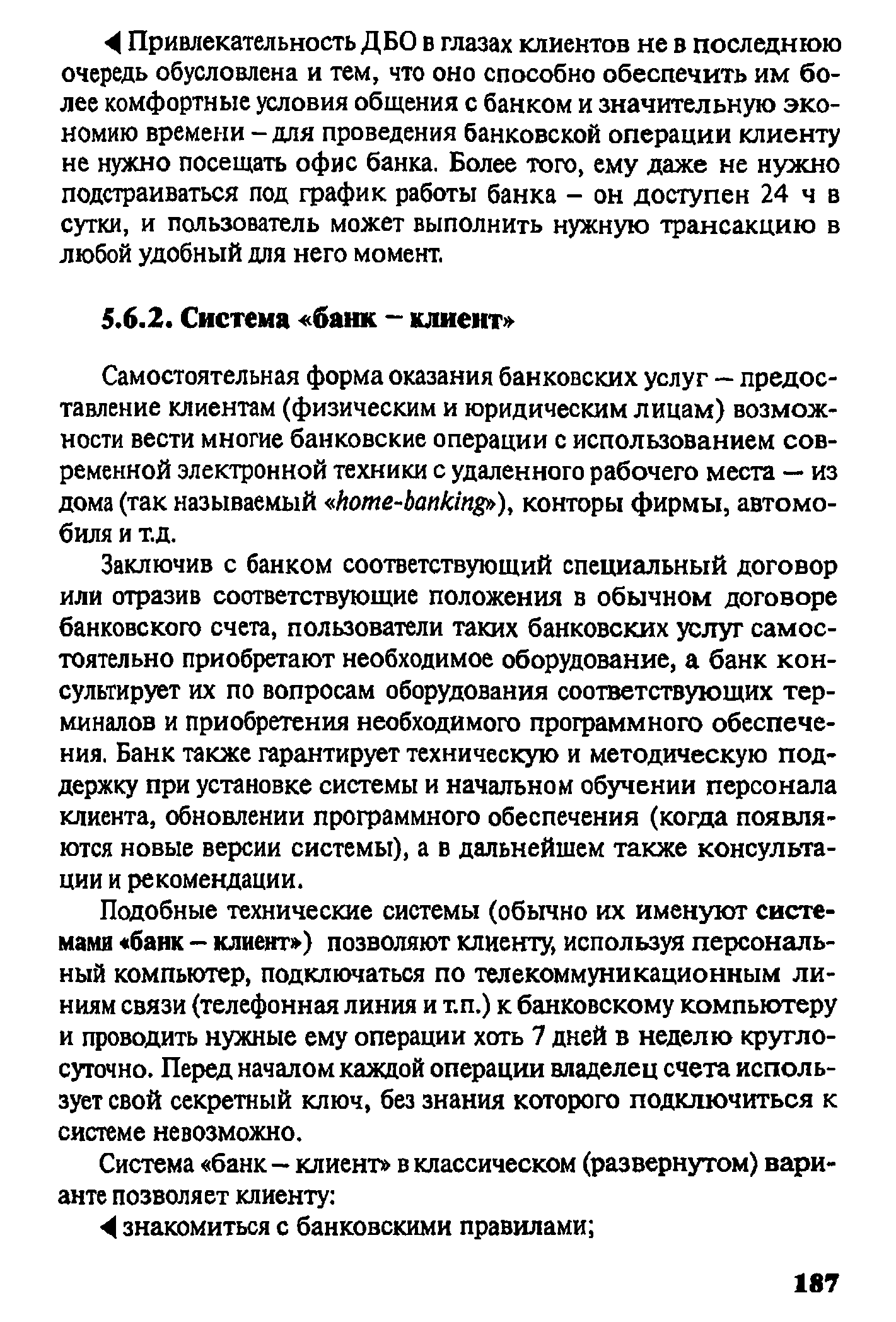 Заключив с банком соответствующий специальный договор или отразив соответствующие положения в обычном договоре банковского счета, пользователи таких банковских услуг самостоятельно приобретают необходимое оборудование, а банк консультирует их по вопросам оборудования соответствующих терминалов и приобретения необходимого программного обеспечения. Банк также гарантирует техническую и методическую поддержку при установке системы и начальном обучении персонала клиента, обновлении программного обеспечения (когда появляются новые версии системы), а в дальнейшем также консультации и рекомендации.
