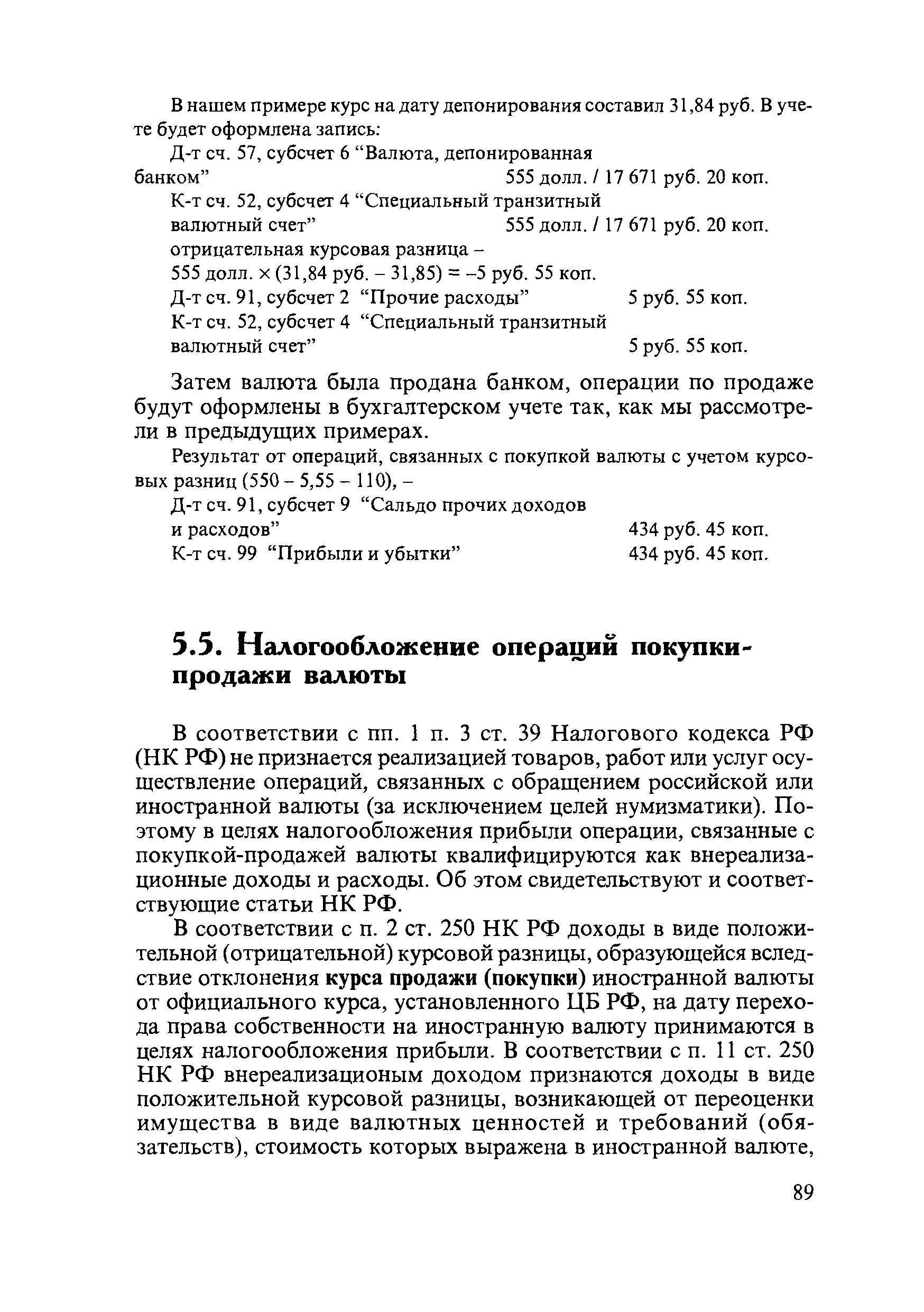 В соответствии с пп. 1 п. 3 ст. 39 Налогового кодекса РФ (НК РФ) не признается реализацией товаров, работ или услуг осуществление операций, связанных с обращением российской или иностранной валюты (за исключением целей нумизматики). Поэтому в целях налогообложения прибыли операции, связанные с покупкой-продажей валюты квалифицируются как внереализационные доходы и расходы. Об этом свидетельствуют и соответствующие статьи НК РФ.
