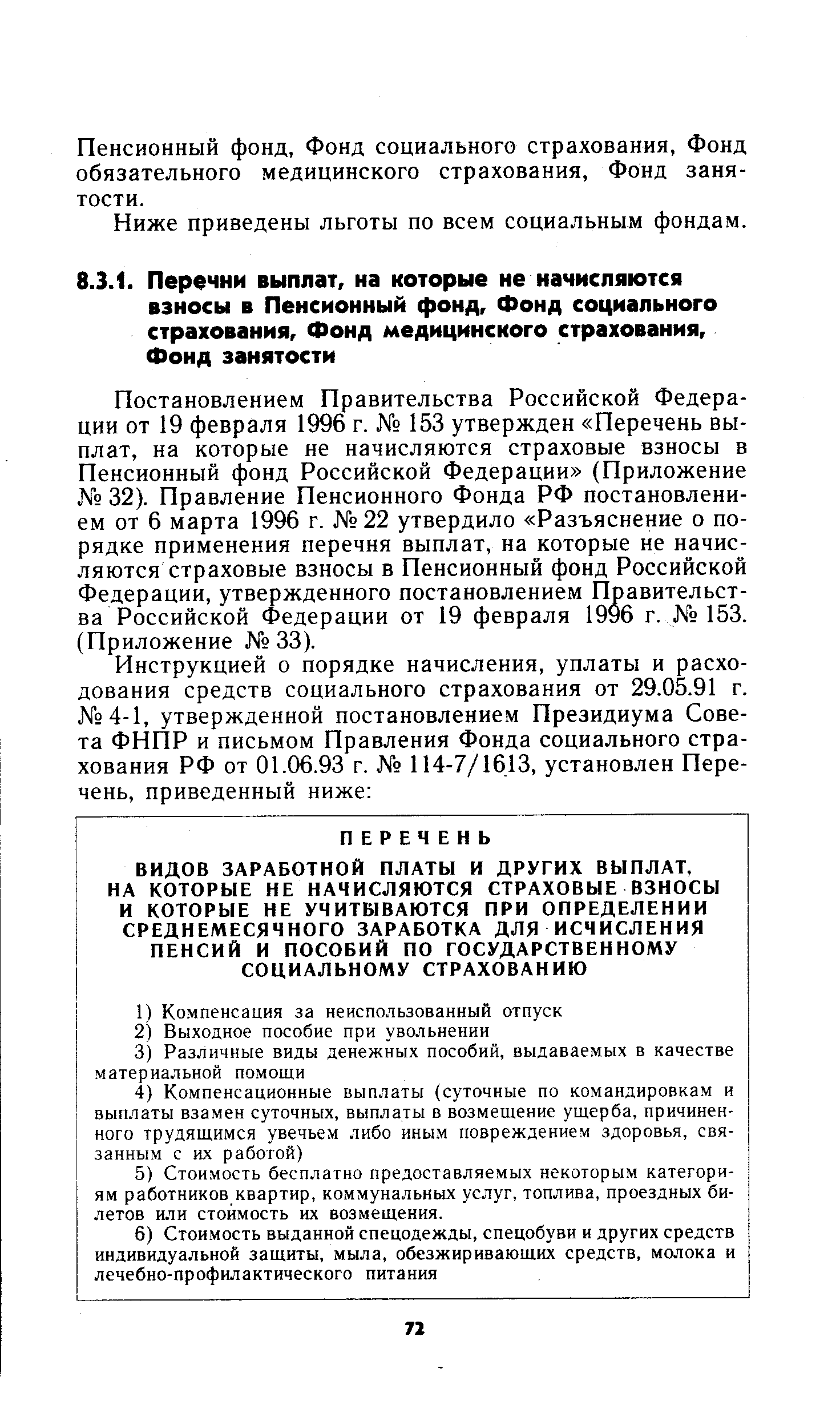 Постановлением Правительства Российской Федерации от 19 февраля 1996 г. 153 утвержден Перечень выплат, на которые не начисляются страховые взносы в Пенсионный фонд Российской Федерации (Приложение 32). Правление Пенсионного Фонда РФ постановлением от 6 марта 1996 г. 22 утвердило Разъяснение о порядке применения перечня выплат, на которые не начисляются страховые взносы в Пенсионный фонд Российской Федерации, утвержденного постановлением Правительства Российской Федерации от 19 февраля 1996 г. 153. (Приложение 33).
