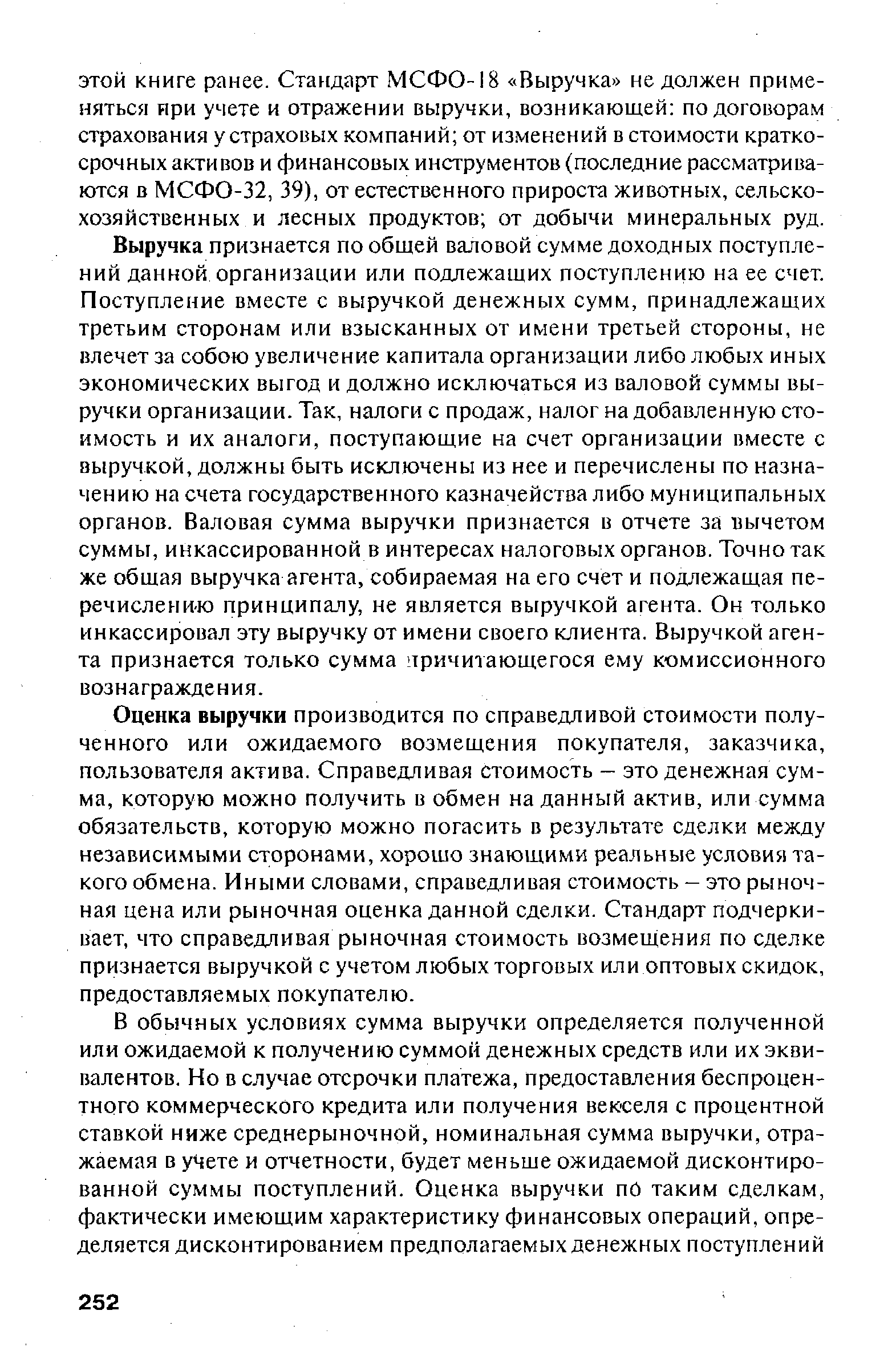 Оценка выручки производится по справедливой стоимости полученного или ожидаемого возмещения покупателя, заказчика, пользователя актива. Справедливая стоимость - это денежная сумма, которую можно получить в обмен на данный актив, или сумма обязательств, которую можно погасить в результате сделки между независимыми сторонами, хорошо знающими реальные условия такого обмена. Иными словами, справедливая стоимость - это рыночная цена или рыночная оценка данной сделки. Стандарт подчеркивает, что справедливая рыночная стоимость возмещения по сделке признается выручкой с учетом любых торговых или оптовых скидок, предоставляемых покупателю.
