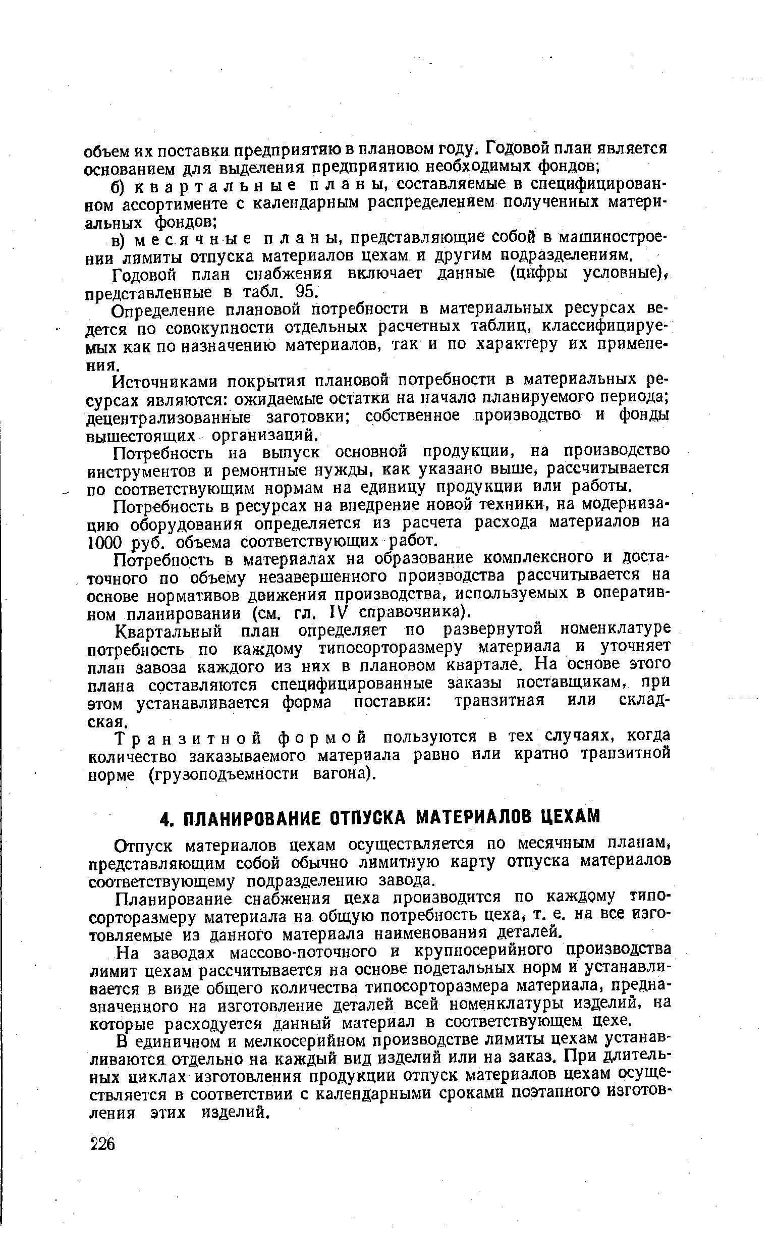 Отпуск материалов цехам осуществляется по месячным планам, представляющим собой обычно лимитную карту отпуска материалов соответствующему подразделению завода.
