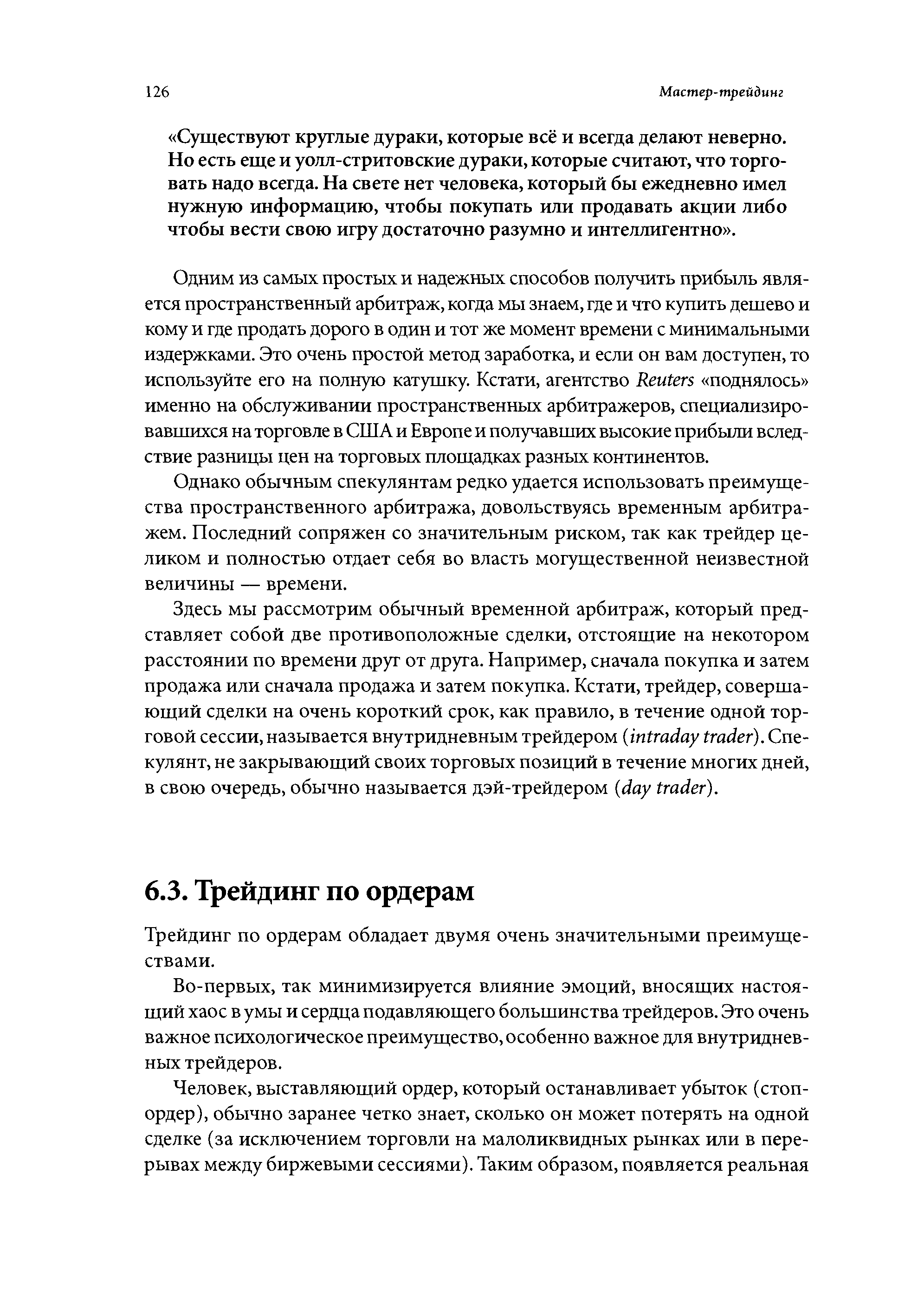 Трейдинг по ордерам обладает двумя очень значительными преимуществами.
