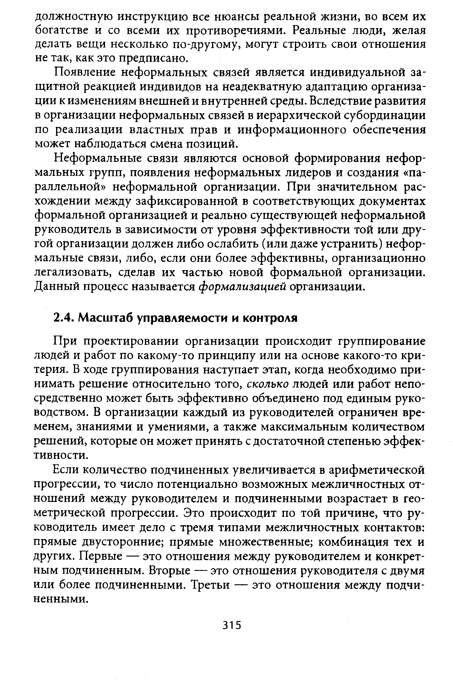 При проектировании организации происходит группирование людей и работ по какому-то принципу или на основе какого-то критерия. В ходе группирования наступает этап, когда необходимо принимать решение относительно того, сколько людей или работ непосредственно может быть эффективно объединено под единым руководством. В организации каждый из руководителей ограничен временем, знаниями и умениями, а также максимальным количеством решений, которые он может принять с достаточной степенью эффективности.
