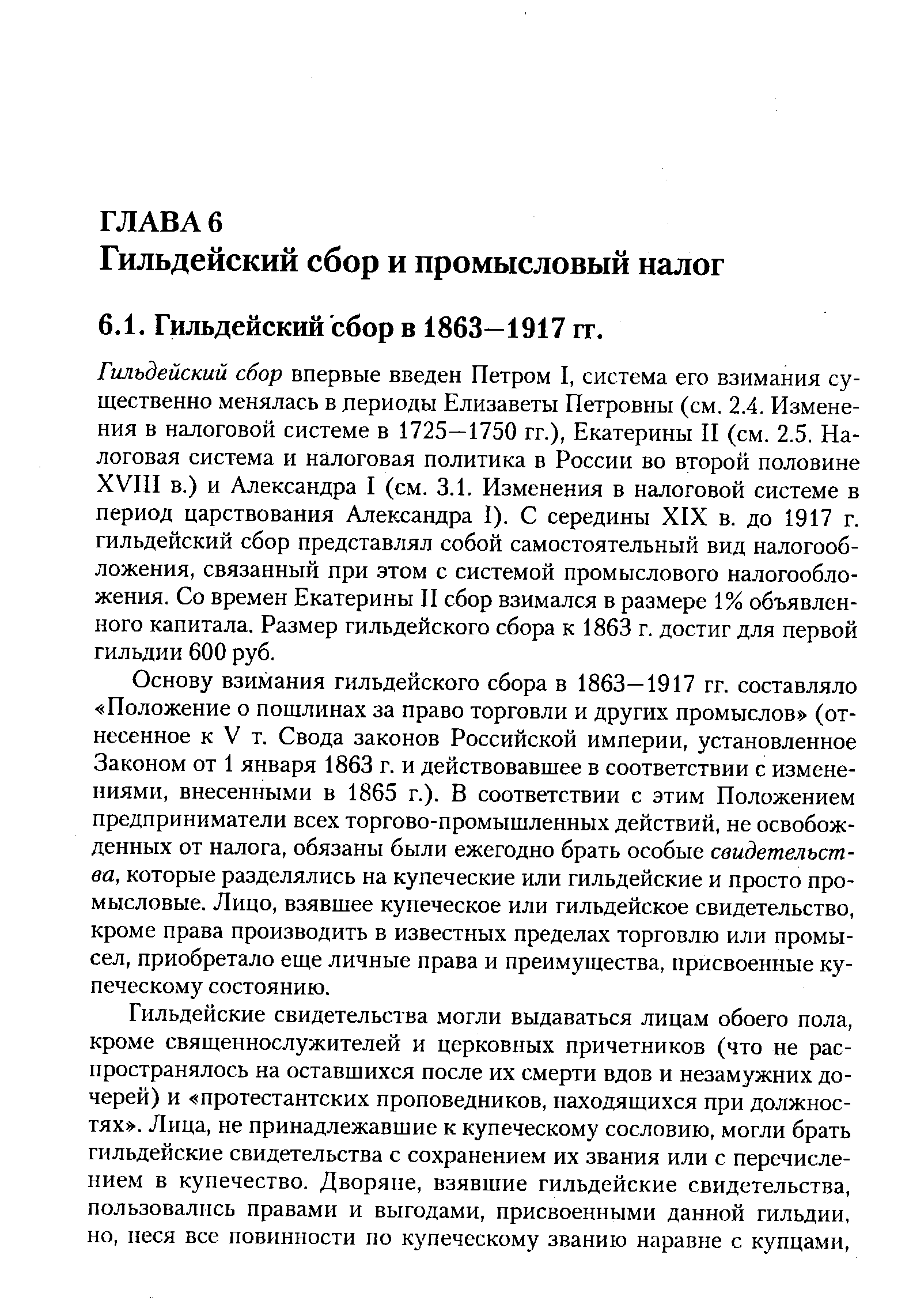 Основу взимания гильдейского сбора в 1863—1917 гг. составляло Положение о пошлинах за право торговли и других промыслов (отнесенное к V т. Свода законов Российской империи, установленное Законом от 1 января 1863 г. и действовавшее в соответствии с изменениями, внесенными в 1865 г.). В соответствии с этим Положением предприниматели всех торгово-промышленных действий, не освобожденных от налога, обязаны были ежегодно брать особые свидетельства, которые разделялись на купеческие или гильдейские и просто промысловые. Лицо, взявшее купеческое или гильдейское свидетельство, кроме права производить в известных пределах торговлю или промысел, приобретало еще личные права и преимущества, присвоенные купеческому состоянию.
