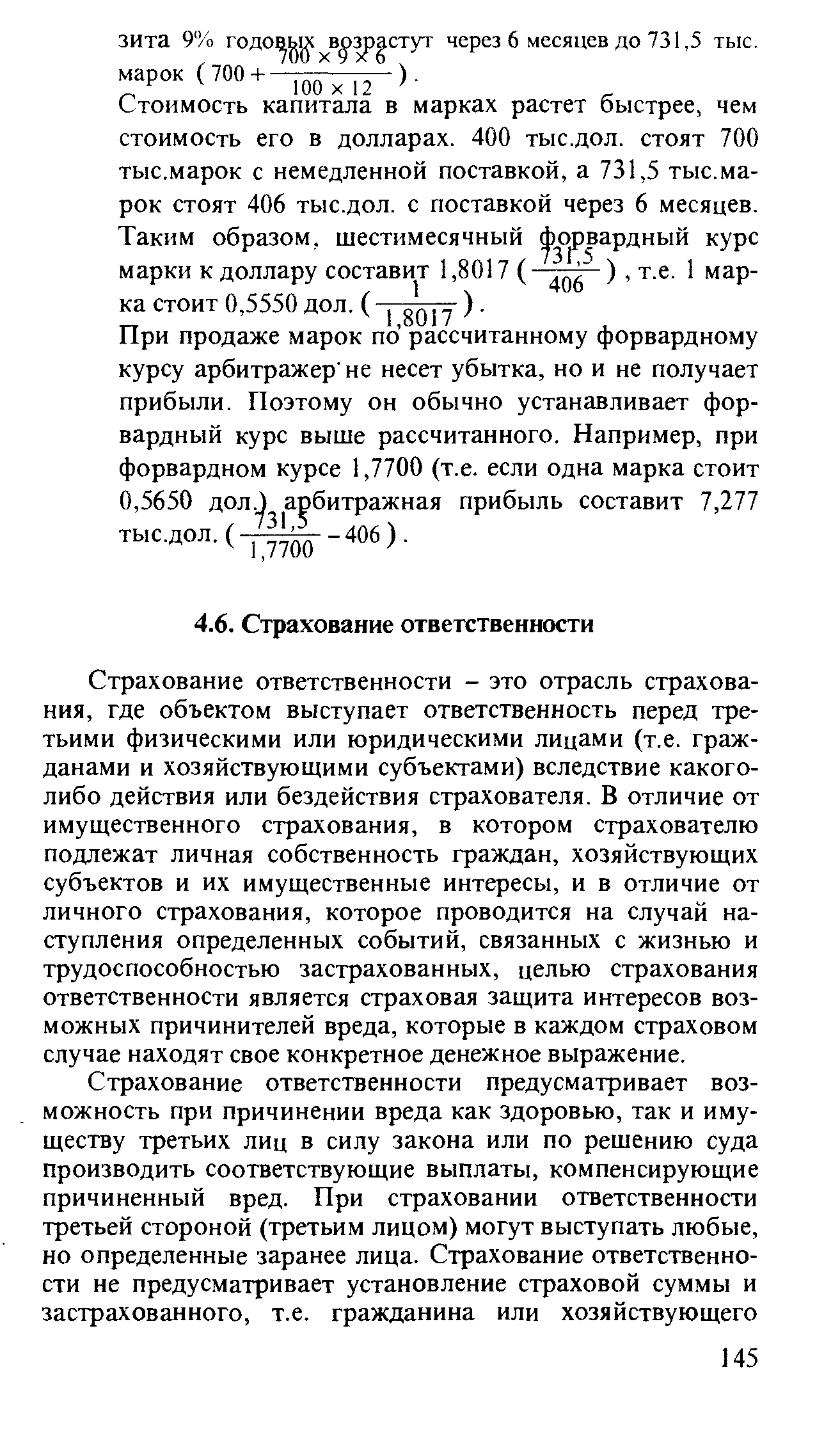 Страхование ответственности - это отрасль страхования, где объектом выступает ответственность перед третьими физическими или юридическими лицами (т.е. гражданами и хозяйствующими субъектами) вследствие какого-либо действия или бездействия страхователя. В отличие от имущественного страхования, в котором страхователю подлежат личная собственность граждан, хозяйствующих субъектов и их имущественные интересы, и в отличие от личного страхования, которое проводится на случай наступления определенных событий, связанных с жизнью и трудоспособностью застрахованных, целью страхования ответственности является страховая защита интересов возможных причинителей вреда, которые в каждом страховом случае находят свое конкретное денежное выражение.
