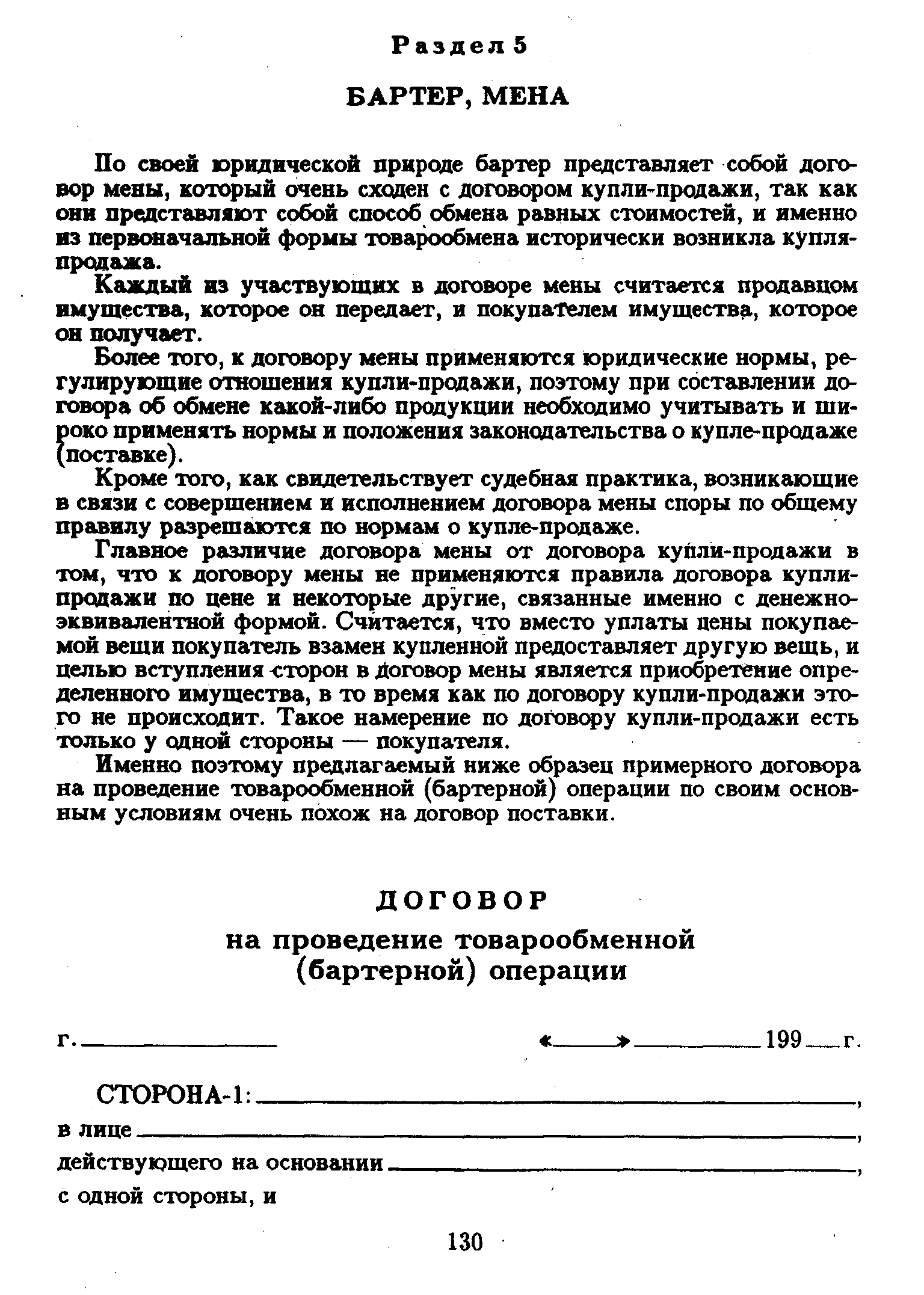 По своей юридической природе бартер представляет собой договор мены, который очень сходен с договором купли-продажи, так как они представляют собой способ обмена равных стоимостей, и именно из первоначальной формы товарообмена исторически возникла купля-продажа.
