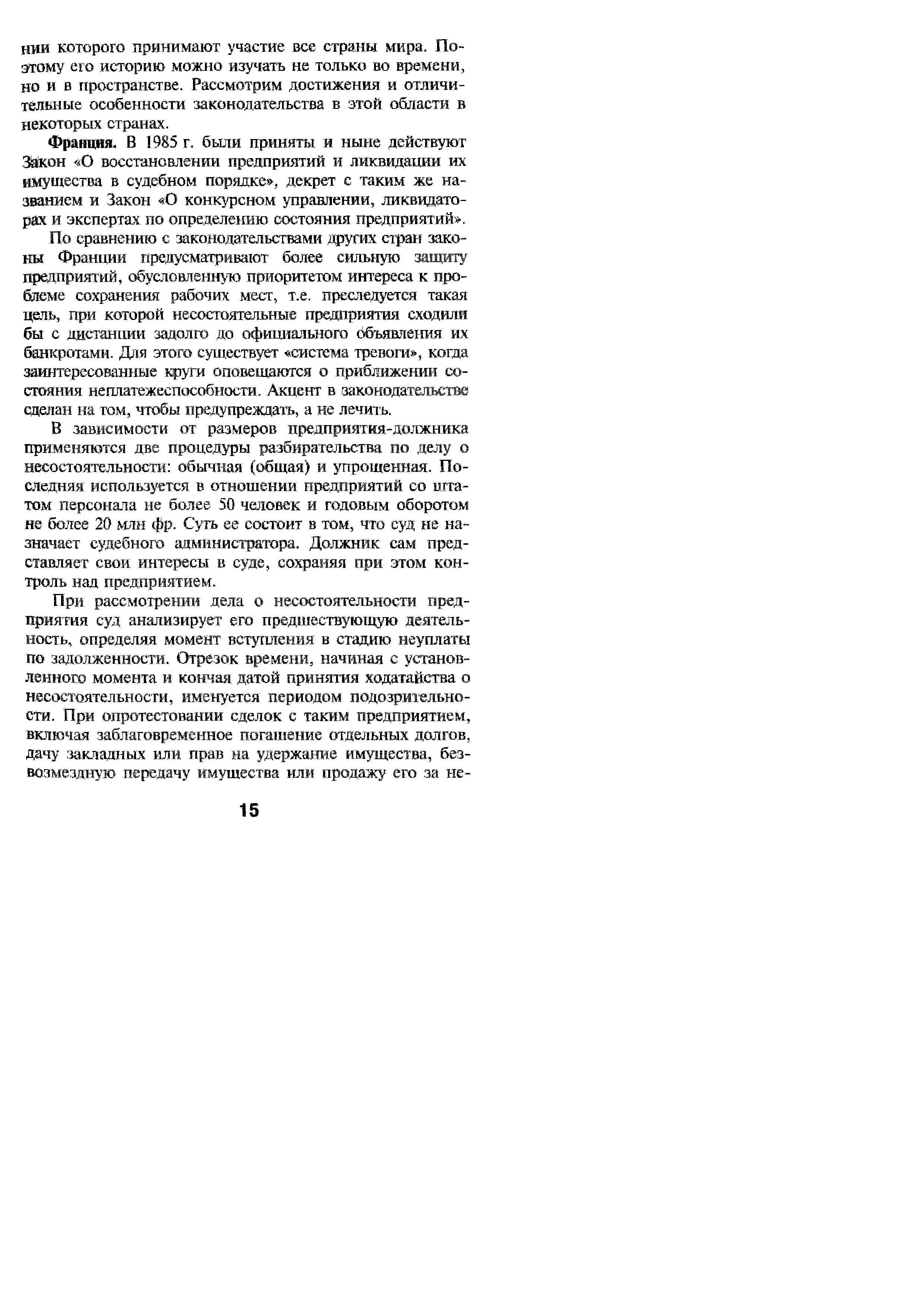 Франция. В 1985 г. были приняты и ныне действуют Закон О восстановлении предприятий и ликвидации их имущества в судебном порядке , декрет с таким же названием и Закон О конкурсном управлении, ликвидаторах и экспертах по определению состояния предприятий .
