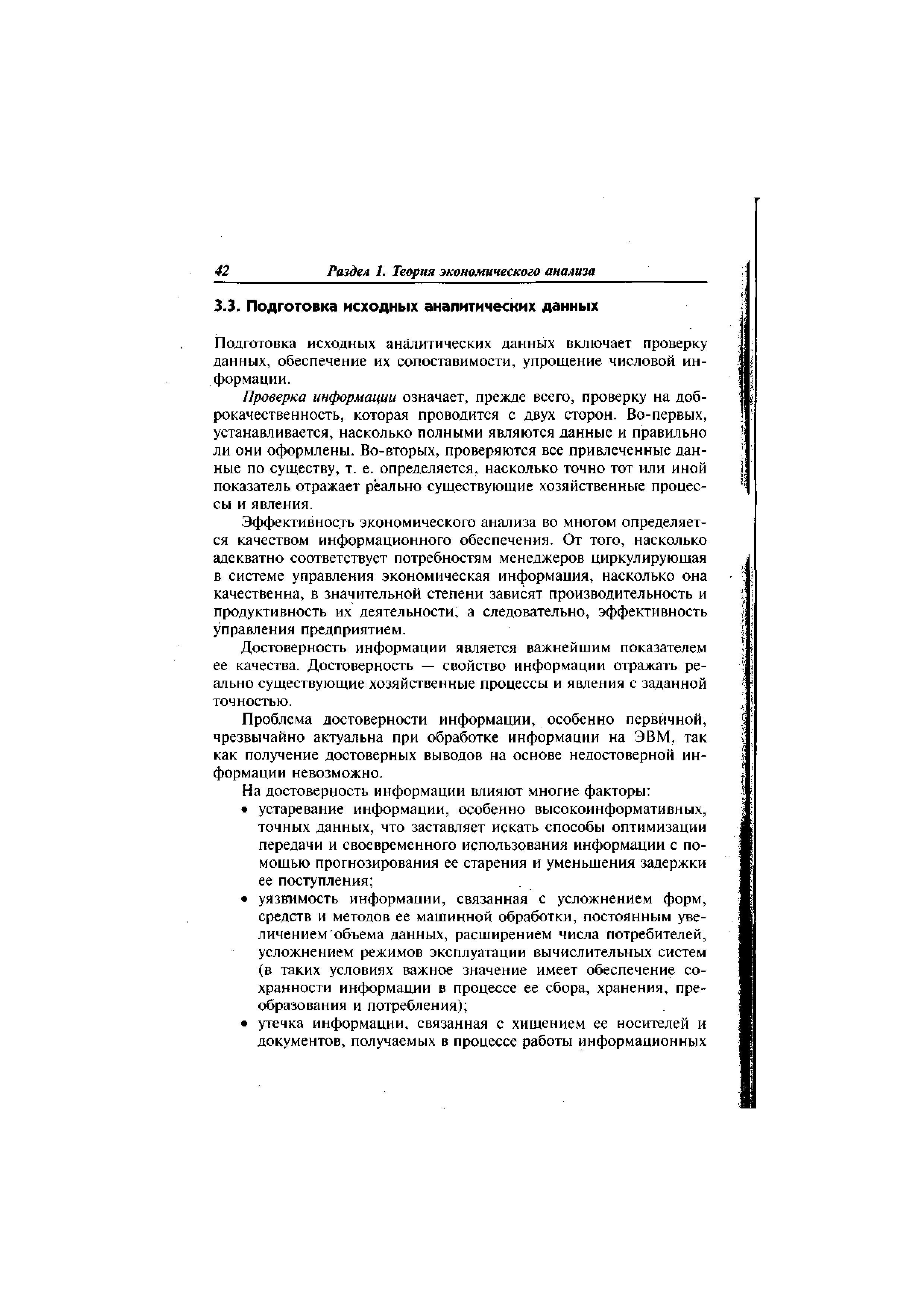 Подготовка исходных аналитических данных включает проверку данных, обеспечение их сопоставимости, упрощение числовой информации.
