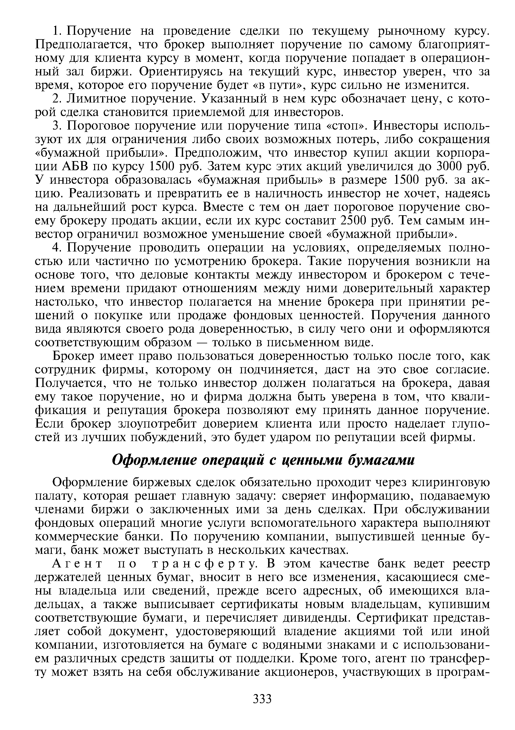 Брокер имеет право пользоваться доверенностью только после того, как сотрудник фирмы, которому он подчиняется, даст на это свое согласие. Получается, что не только инвестор должен полагаться на брокера, давая ему такое поручение, но и фирма должна быть уверена в том, что квалификация и репутация брокера позволяют ему принять данное поручение. Если брокер злоупотребит доверием клиента или просто наделает глупостей из лучших побуждений, это будет ударом по репутации всей фирмы.
