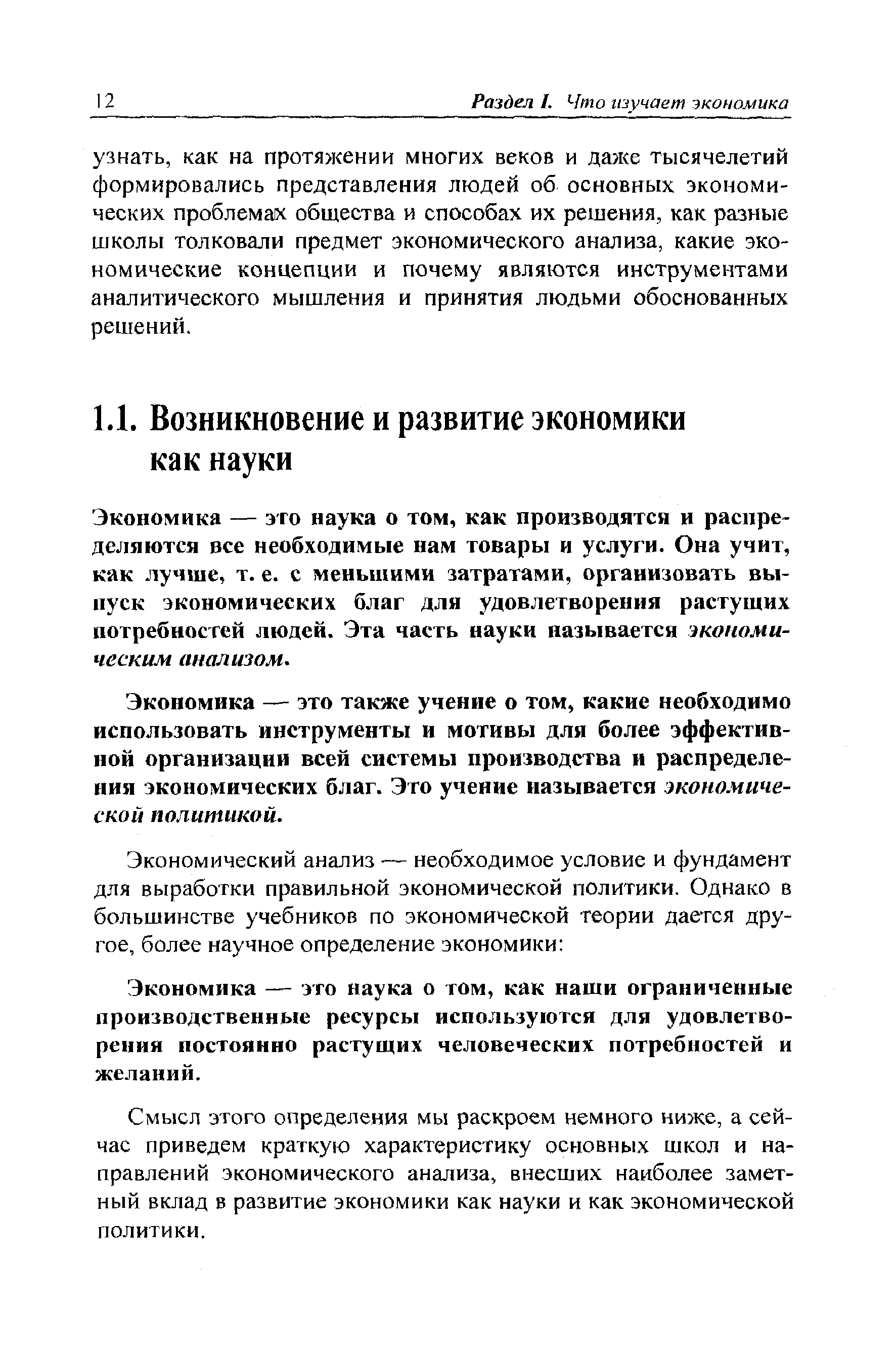 Экономика — это наука о том, как производятся и распределяются все необходимые нам товары и услуги. Она учит, как лучше, т. е. с меньшими затратами, организовать выпуск экономических благ для удовлетворения растущих потребностей людей. Эта часть науки называется экономическим анализом.
