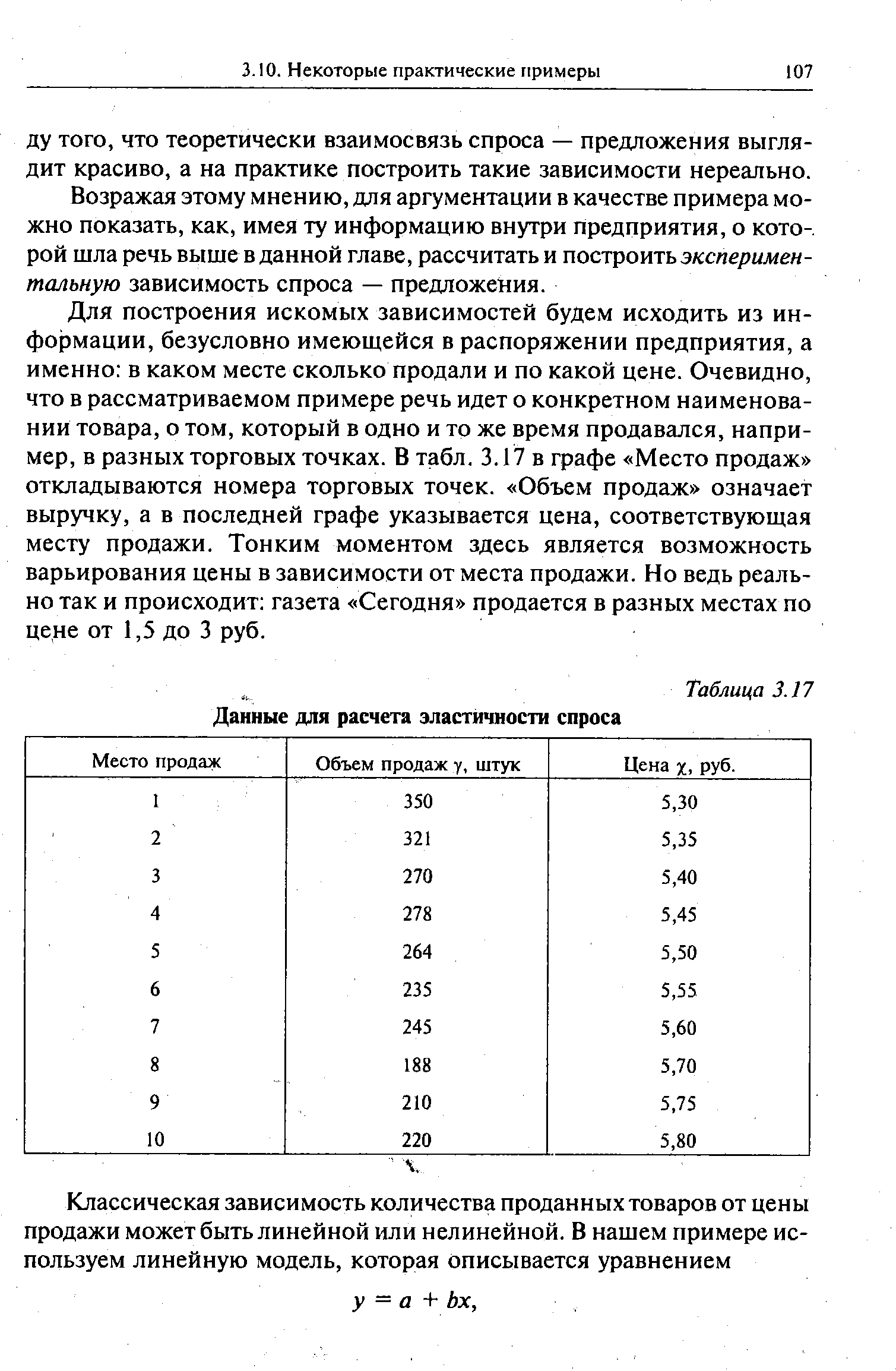 Возражая этому мнению, для аргументации в качестве примера можно показать, как, имея ту информацию внутри предприятия, о которой шла речь выше в данной главе, рассчитать и построить экспериментальную зависимость спроса — предложения.
