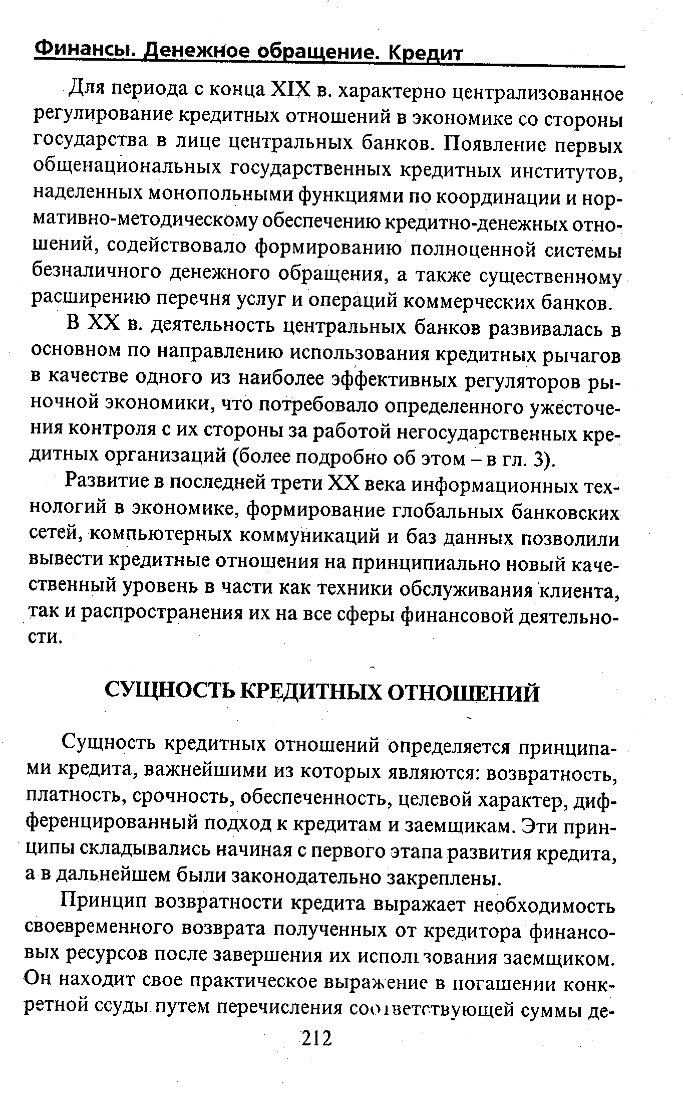 Сущность кредитных отношений определяется принципами кредита, важнейшими из которых являются возвратность, платность, срочность, обеспеченность, целевой характер, дифференцированный подход к кредитам и заемщикам. Эти принципы складывались начиная с первого этапа развития кредита, а в дальнейшем были законодательно закреплены.
