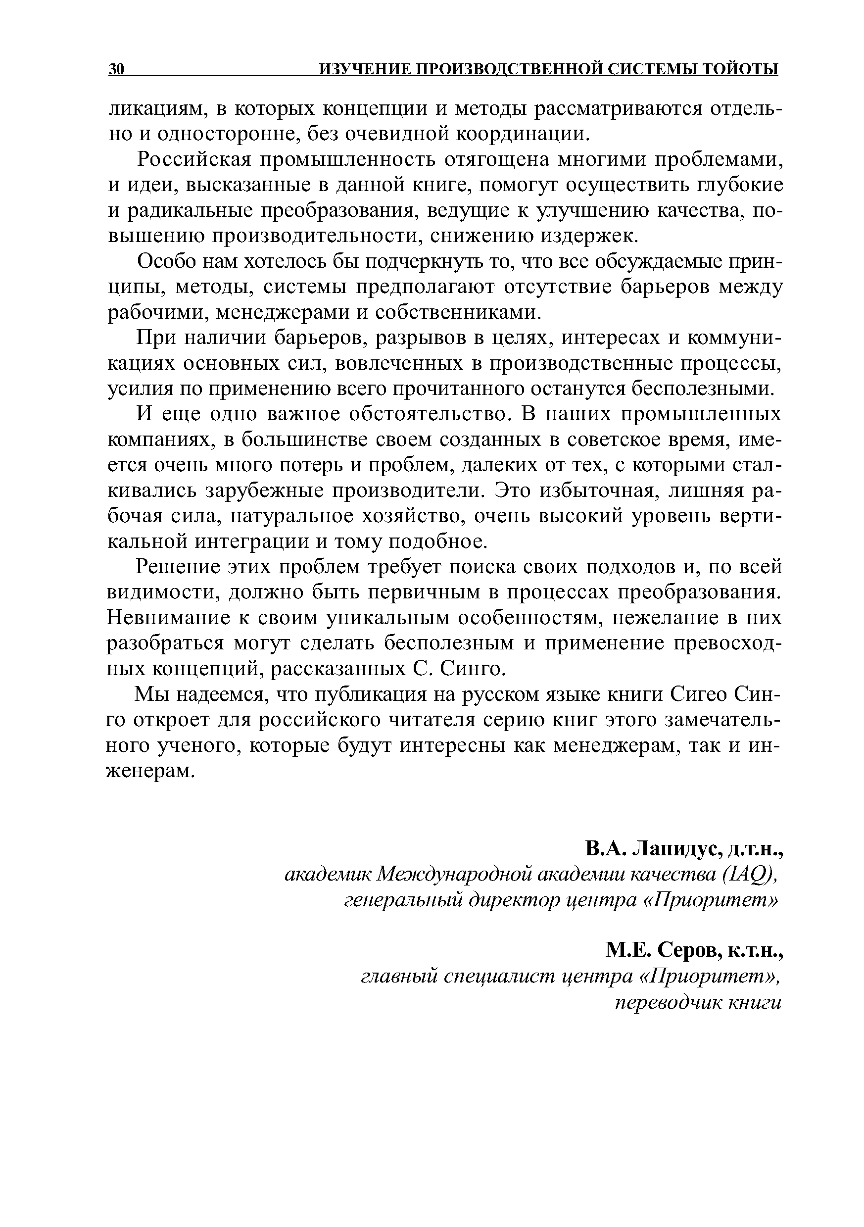 Российская промышленность отягощена многими проблемами, и идеи, высказанные в данной книге, помогут осуществить глубокие и радикальные преобразования, ведущие к улучшению качества, повышению производительности, снижению издержек.
