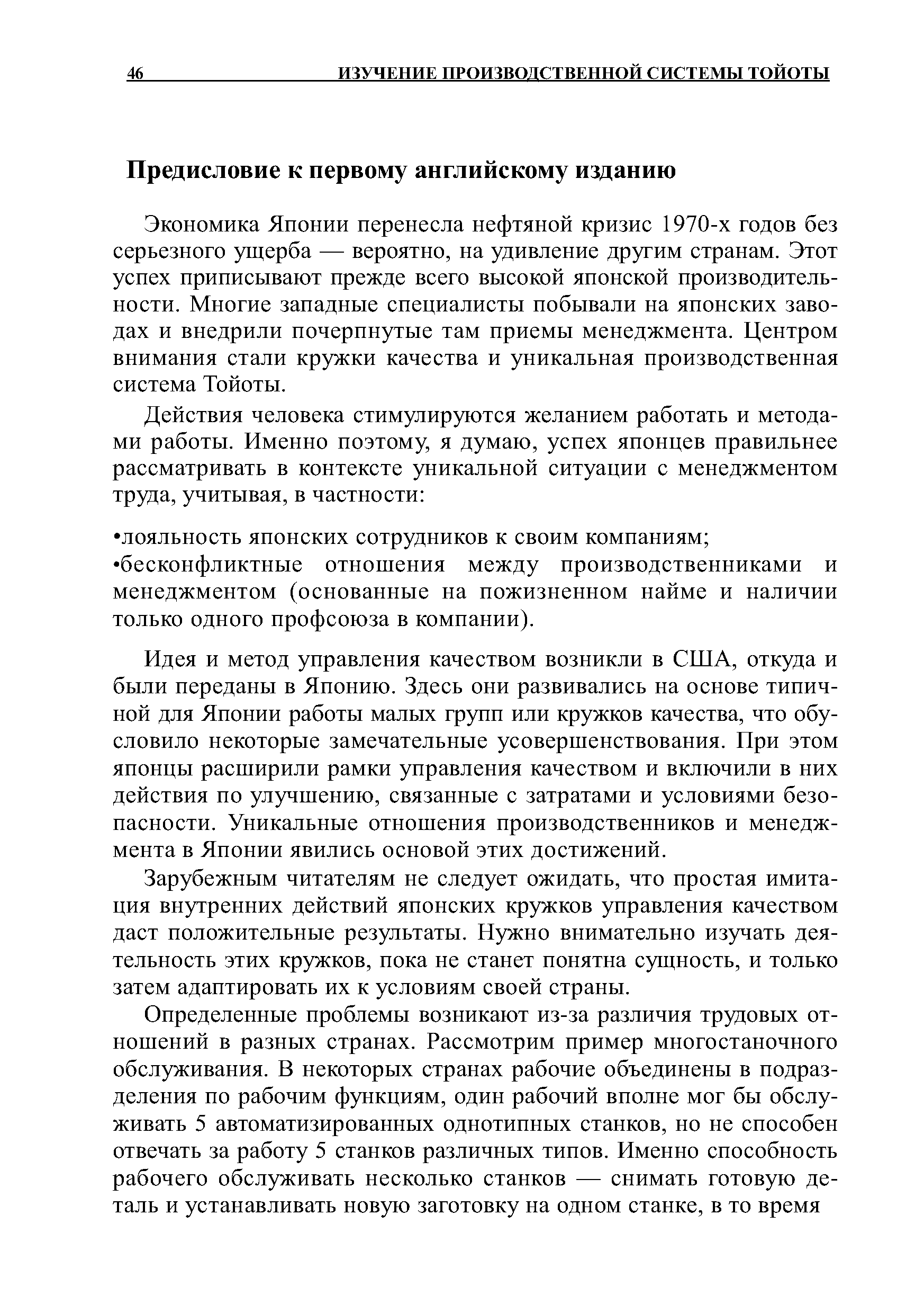 Экономика Японии перенесла нефтяной кризис 1970-х годов без серьезного ущерба — вероятно, на удивление другим странам. Этот успех приписывают прежде всего высокой японской производительности. Многие западные специалисты побывали на японских заводах и внедрили почерпнутые там приемы менеджмента. Центром внимания стали кружки качества и уникальная производственная система Тойоты.
