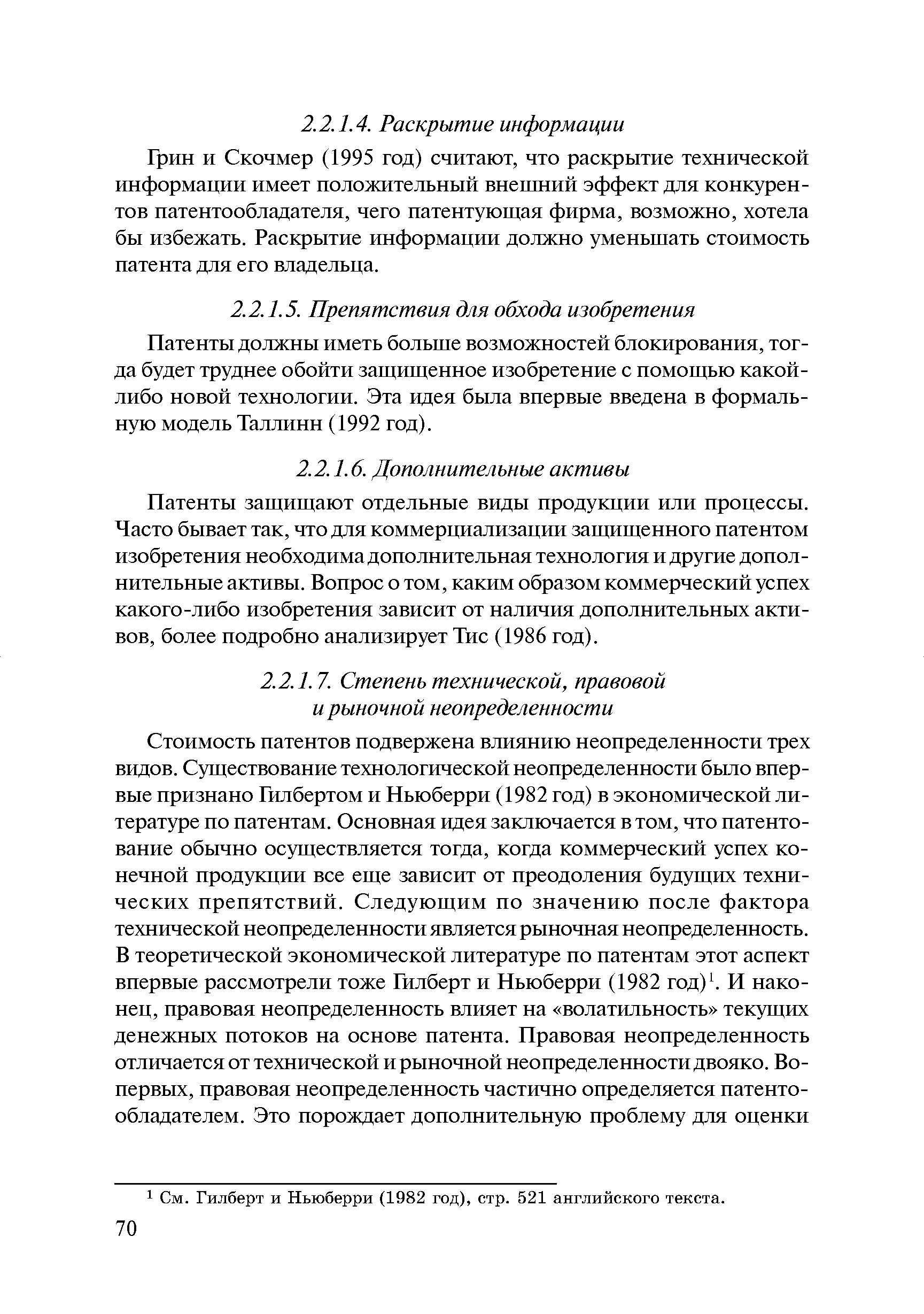 Патенты должны иметь больше возможностей блокирования, тогда будет труднее обойти защищенное изобретение с помощью какой-либо новой технологии. Эта идея была впервые введена в формальную модель Таллинн (1992 год).
