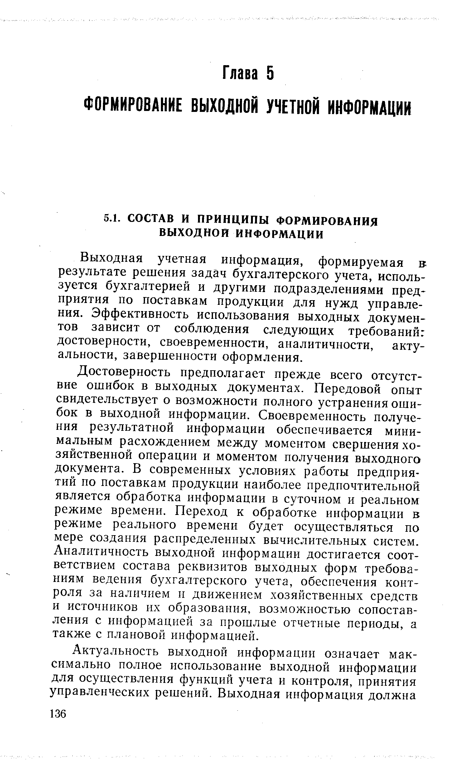 Выходная учетная информация, формируемая в результате решения задач бухгалтерского учета, используется бухгалтерией и другими подразделениями предприятия по поставкам продукции для нужд управления. Эффективность использования выходных документов зависит от соблюдения следующих требований достоверности, своевременности, аналитичности, актуальности, завершенности оформления.
