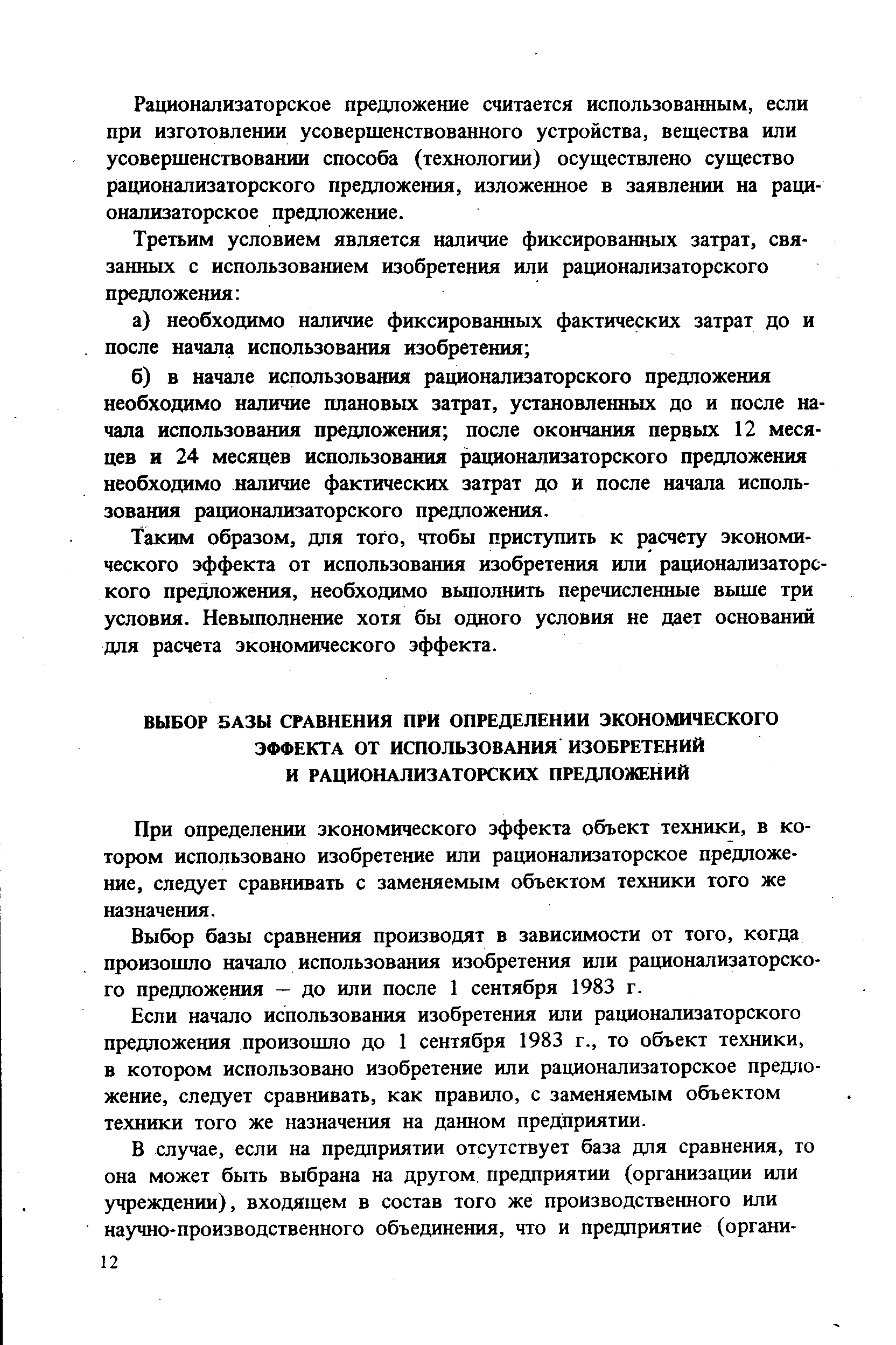 При определении экономического эффекта объект техники, в котором использовано изобретение или рационализаторское предложение, следует сравнивать с заменяемым объектом техники того же назначения.
