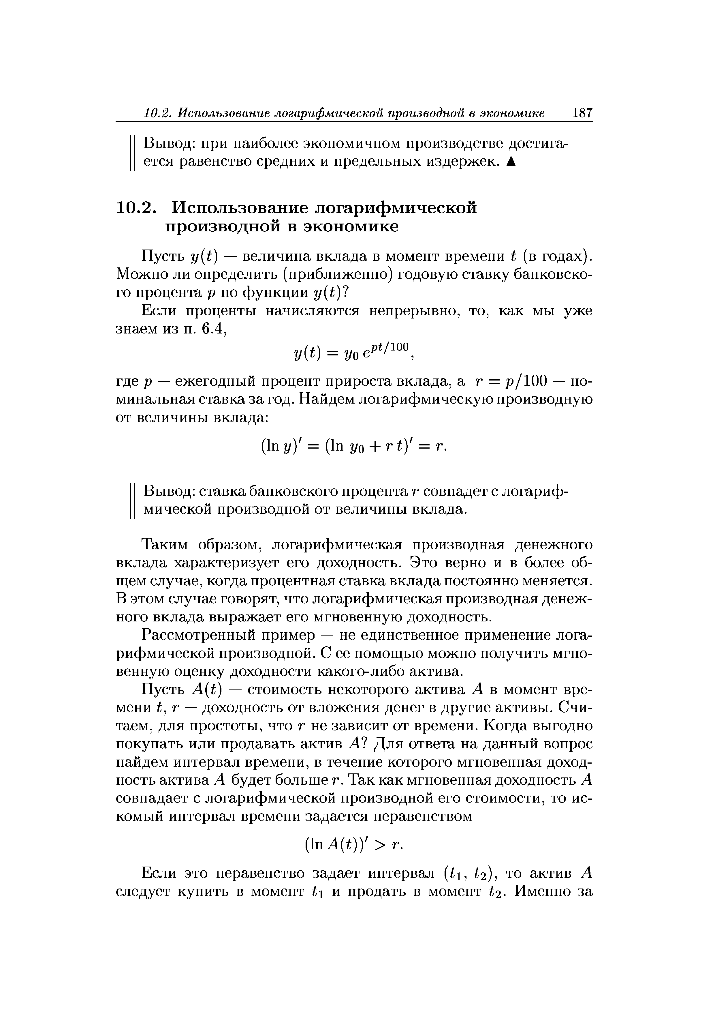 Вывод ставка банковского процента г совпадет с логарифмической производной от величины вклада.
