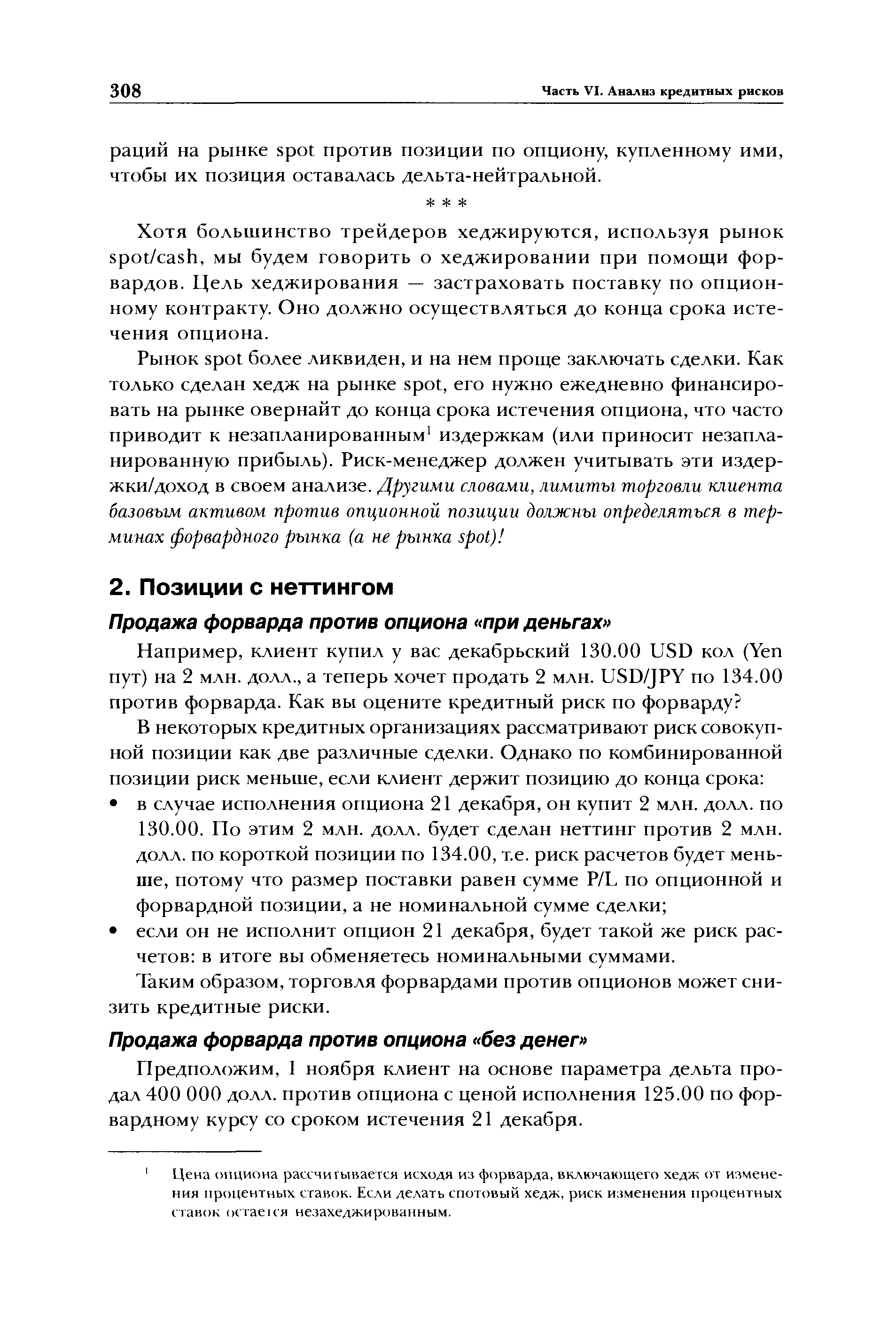 Таким образом, торговля форвардами против опционов может снизить кредитные риски.
