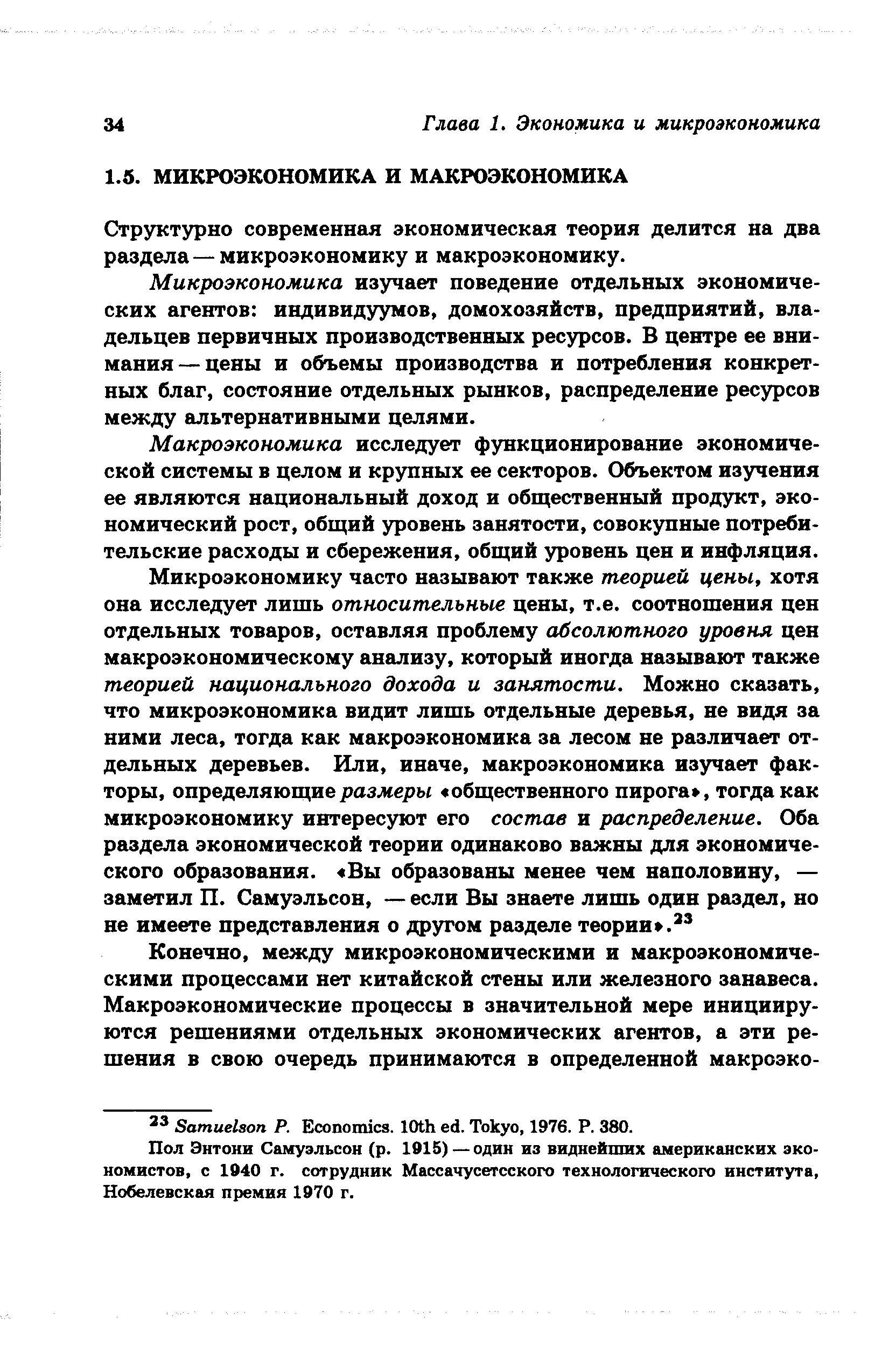 Структурно современная экономическая теория делится на два раздела — микроэкономику и макроэкономику.
