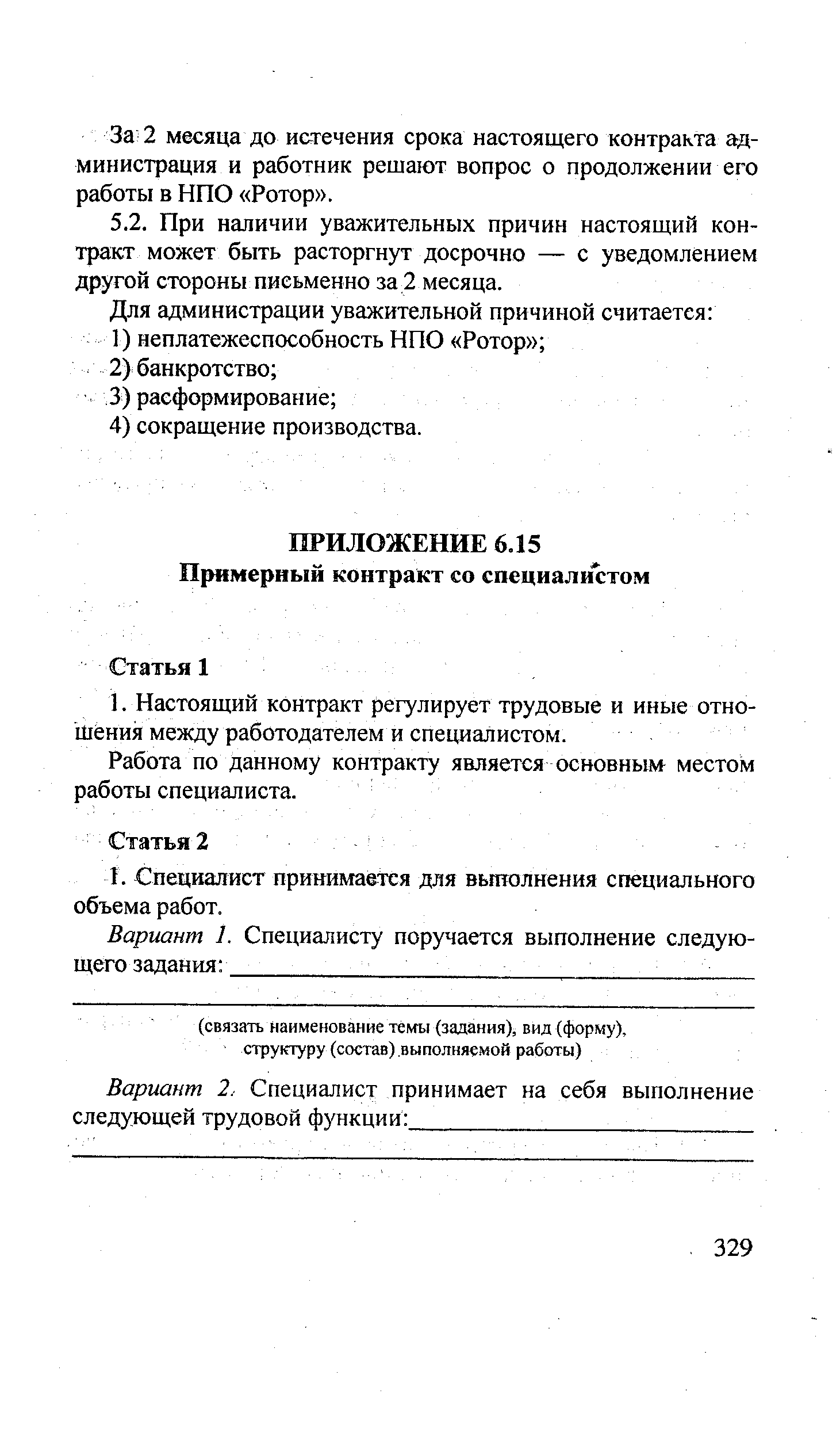 За 2 месяца до истечения срока настоящего контракта администрация и работник решают вопрос о продолжении его работы в НПО Ротор .
