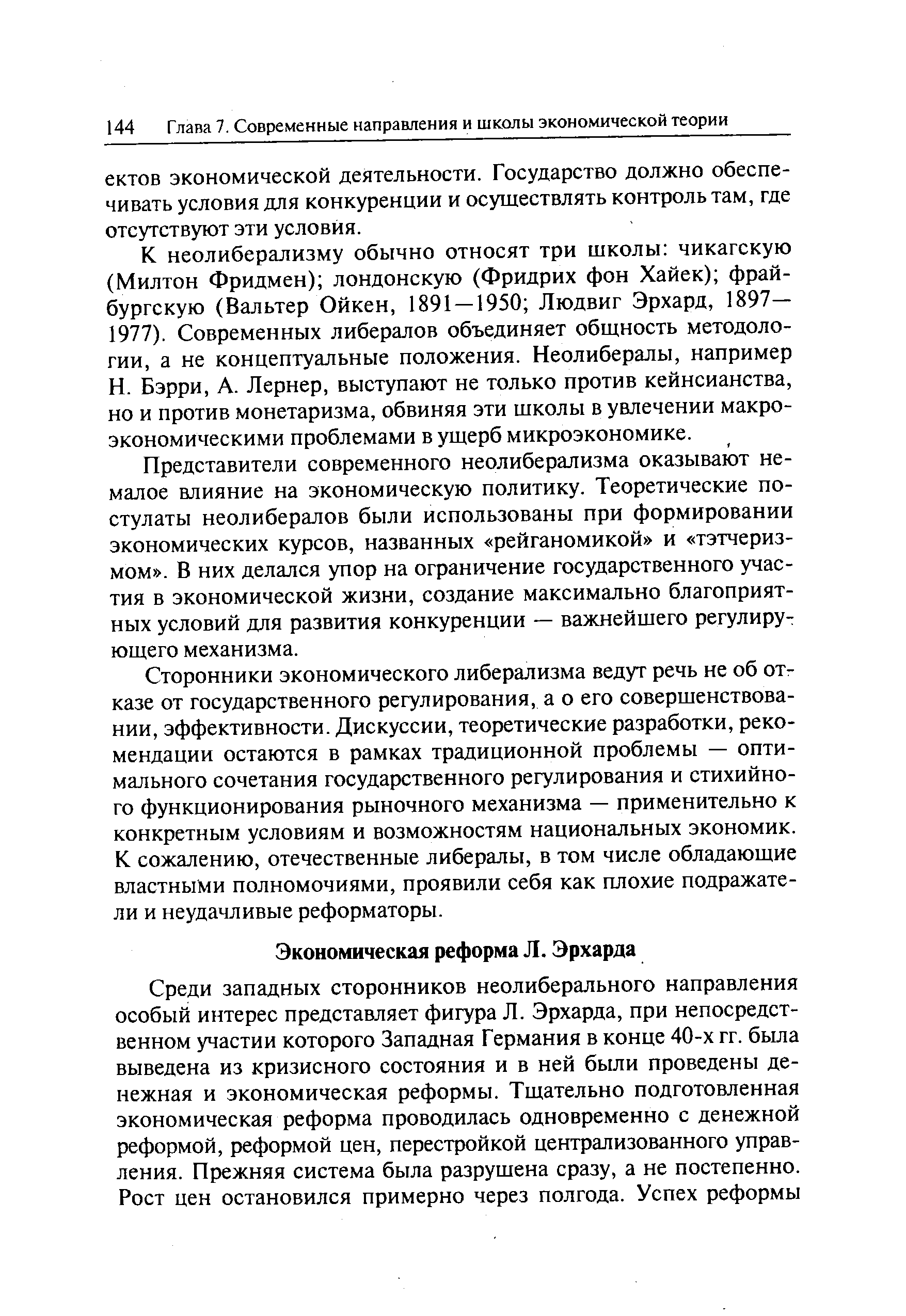 Сторонники экономического либерализма ведут речь не об отг казе от государственного регулирования, а о его совершенствовании, эффективности. Дискуссии, теоретические разработки, рекомендации остаются в рамках традиционной проблемы — оптимального сочетания государственного регулирования и стихийного функционирования рыночного механизма — применительно к конкретным условиям и возможностям национальных экономик. К сожалению, отечественные либералы, в том числе обладающие властными полномочиями, проявили себя как плохие подражатели и неудачливые реформаторы.
