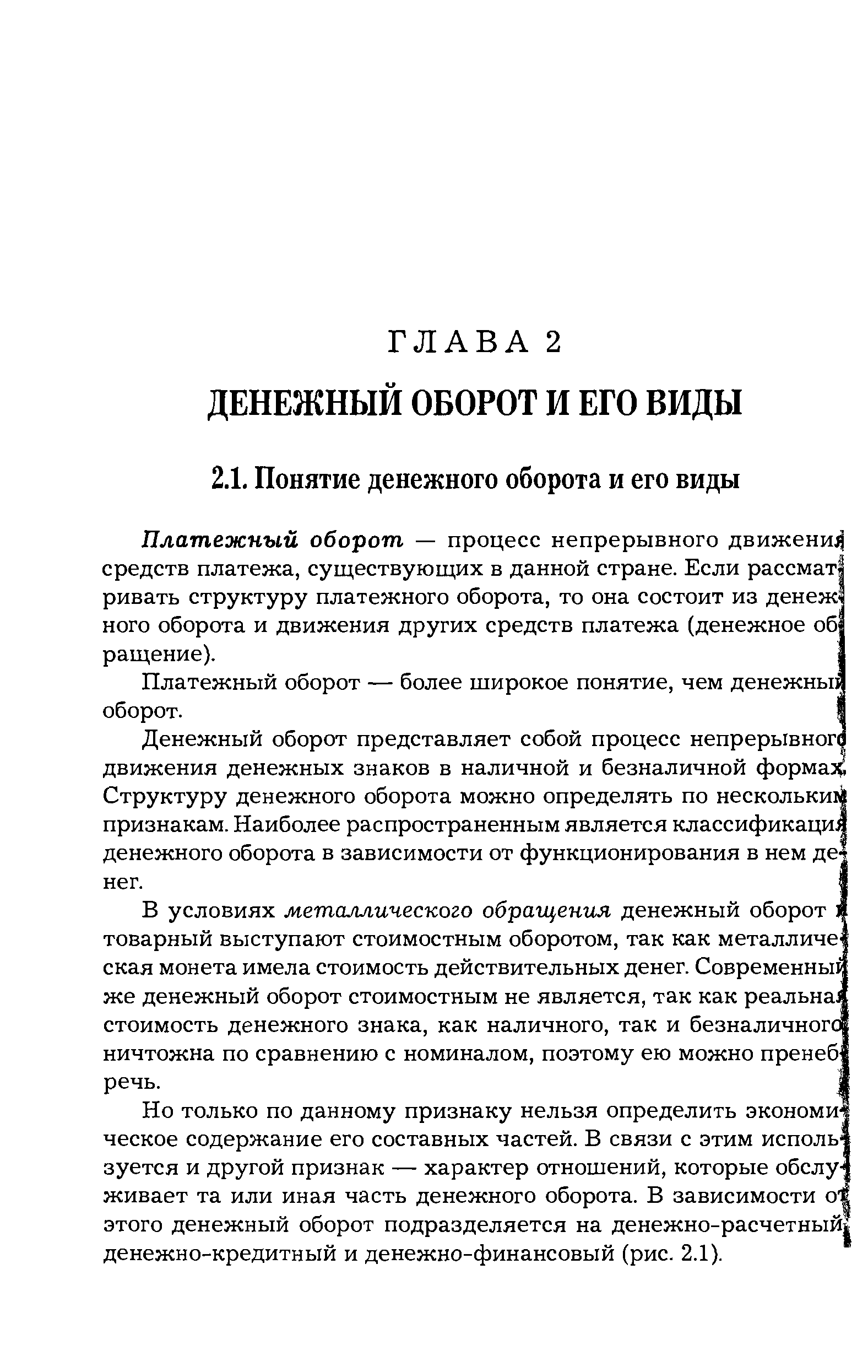 Платежный оборот — более широкое понятие, чем денежны оборот.
