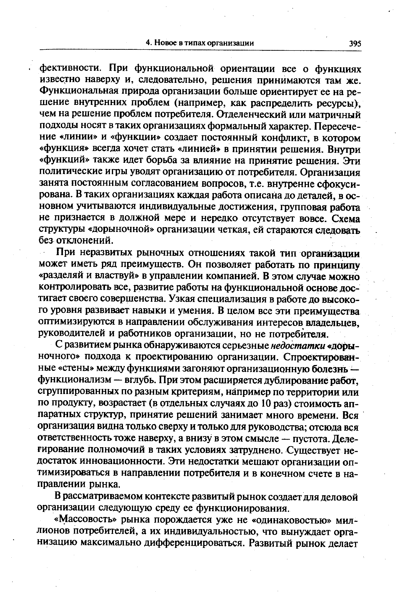 При неразвитых рыночных отношениях такой тип организации может иметь ряд преимуществ. Он позволяет работать по принципу разделяй и властвуй в управлении компанией. В этом случае можно контролировать все, развитие работы на функциональной основе достигает своего совершенства. Узкая специализация в работе до высокого уровня развивает навыки и умения. В целом все эти преимущества оптимизируются в направлении обслуживания интересов владельцев, руководителей и работников организации, но не потребителя.
