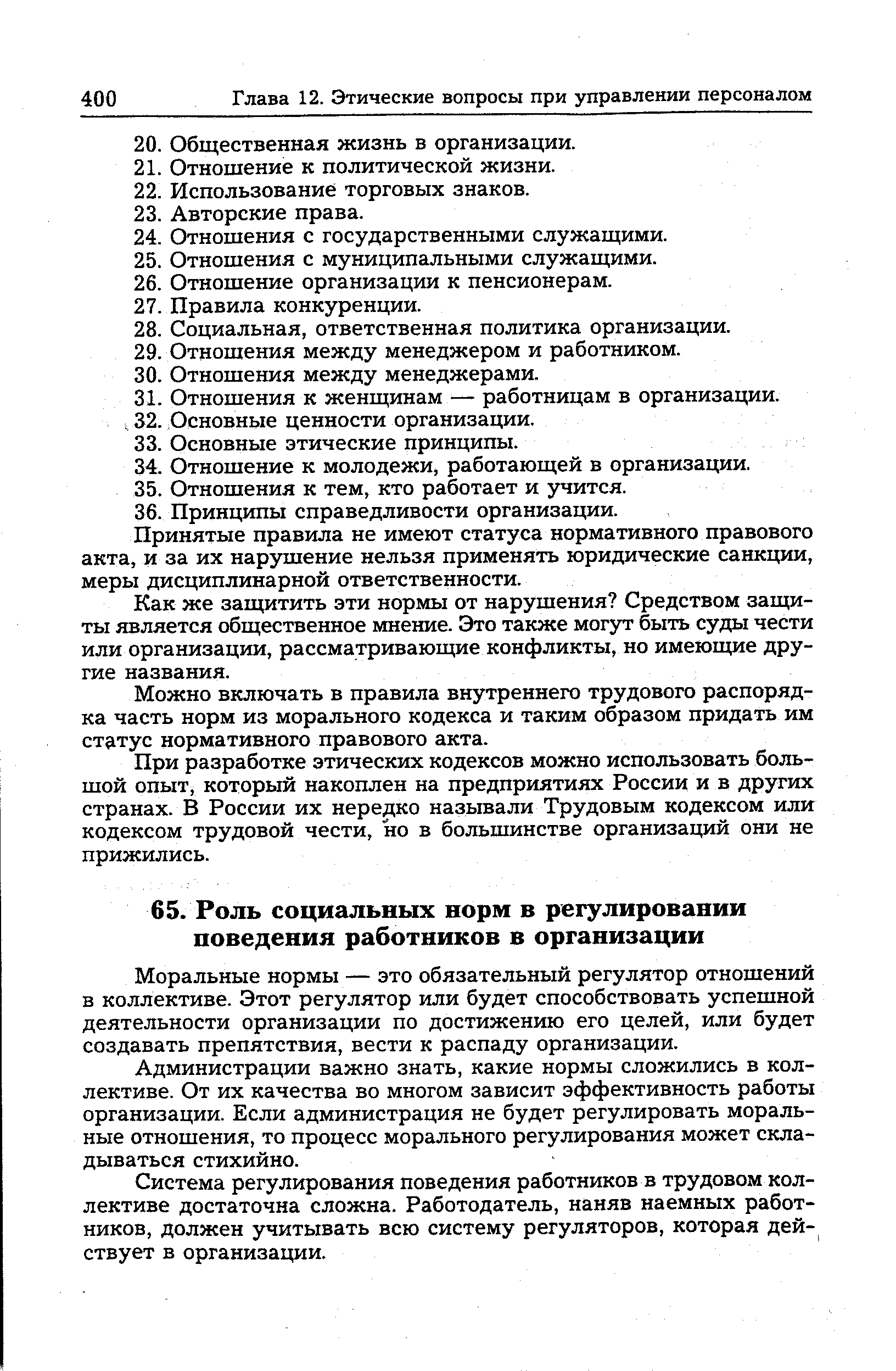 Моральные нормы — это обязательный регулятор отношений в коллективе. Этот регулятор или будет способствовать успешной деятельности организации по достижению его целей, или будет создавать препятствия, вести к распаду организации.
