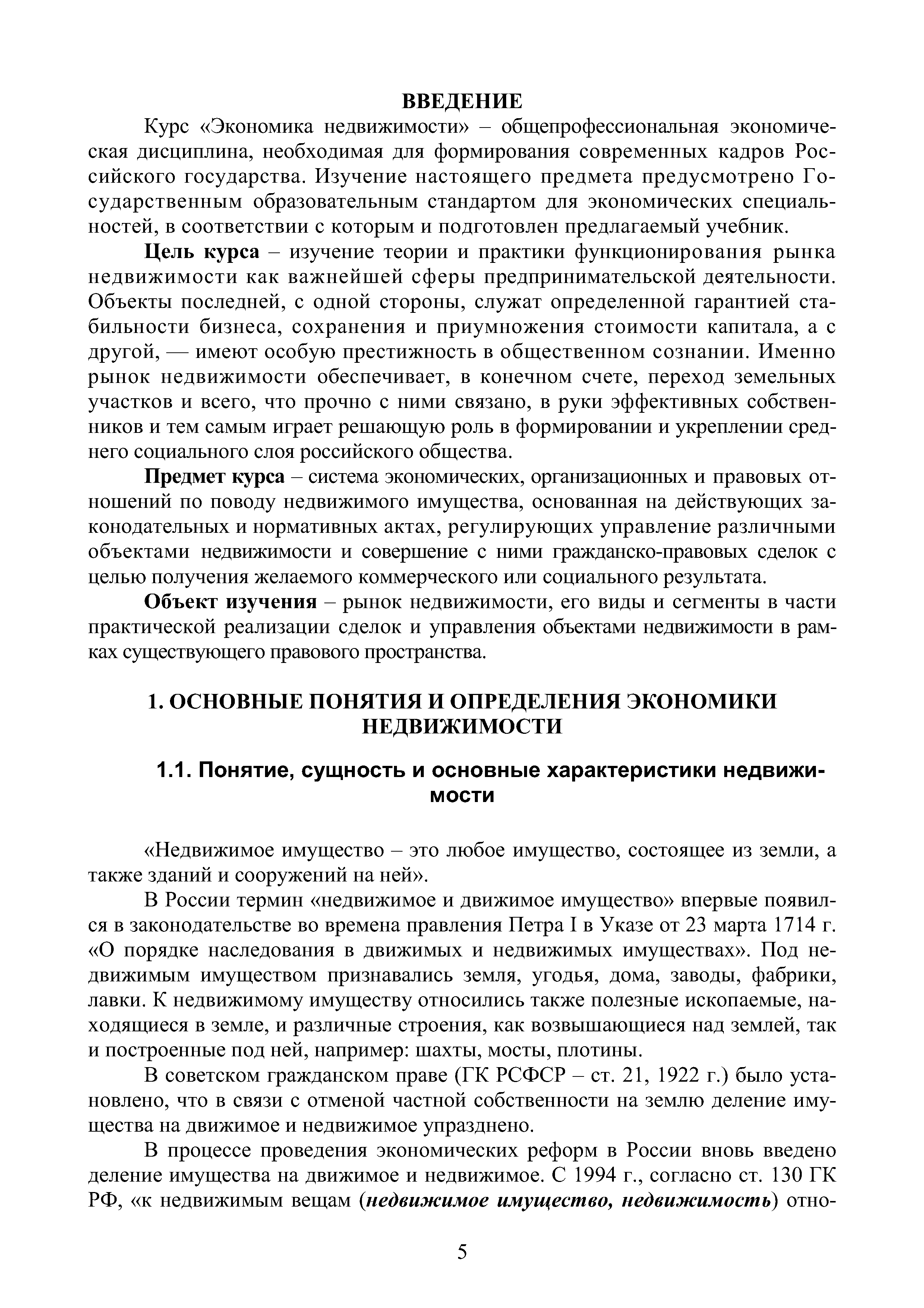 Курс Экономика недвижимости — общепрофессиональная экономическая дисциплина, необходимая для формирования современных кадров Российского государства. Изучение настоящего предмета предусмотрено Государственным образовательным стандартом для экономических специальностей, в соответствии с которым и подготовлен предлагаемый учебник.
