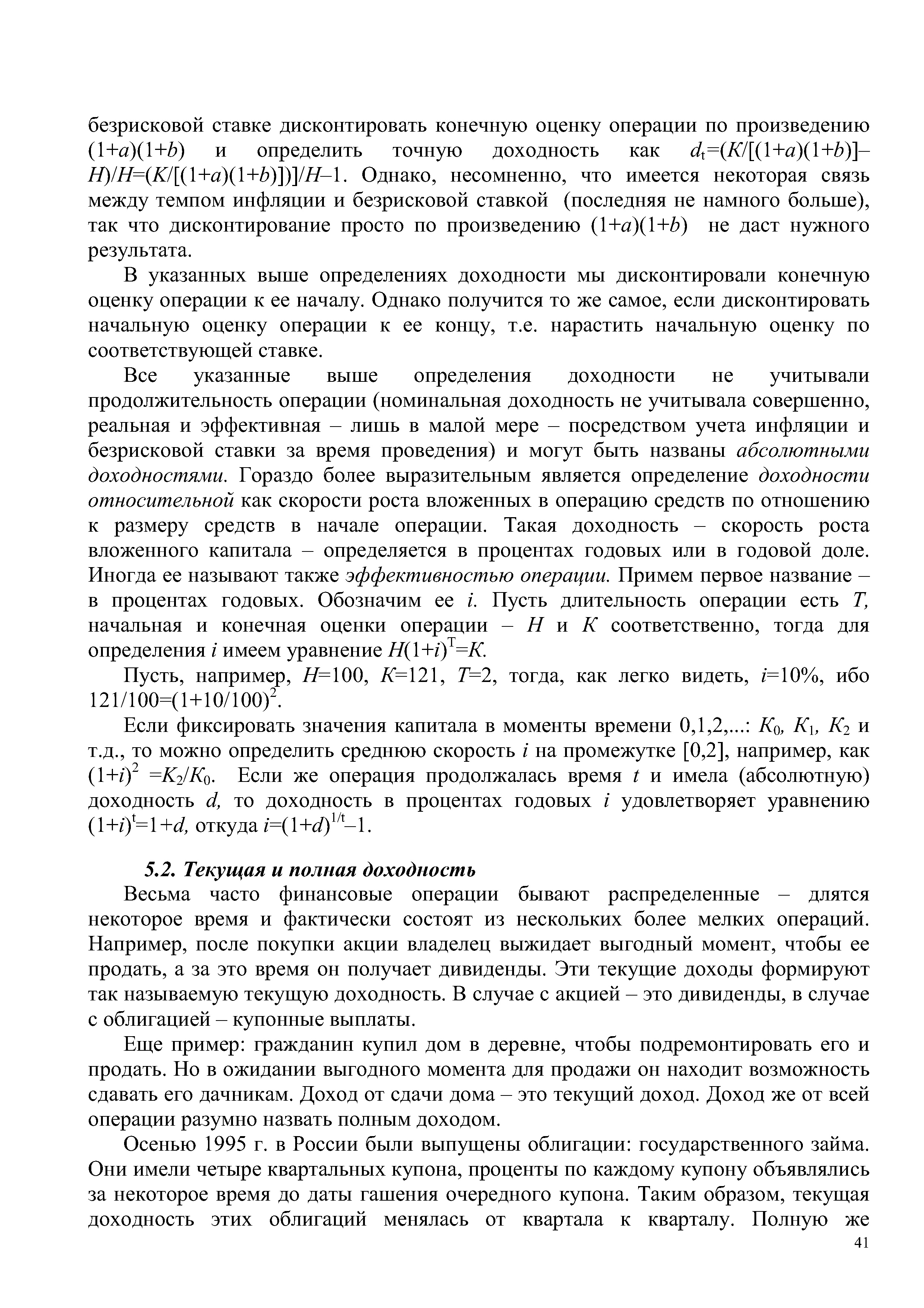 Весьма часто финансовые операции бывают распределенные - длятся некоторое время и фактически состоят из нескольких более мелких операций. Например, после покупки акции владелец выжидает выгодный момент, чтобы ее продать, а за это время он получает дивиденды. Эти текущие доходы формируют так называемую текущую доходность. В случае с акцией - это дивиденды, в случае с облигацией - купонные выплаты.
