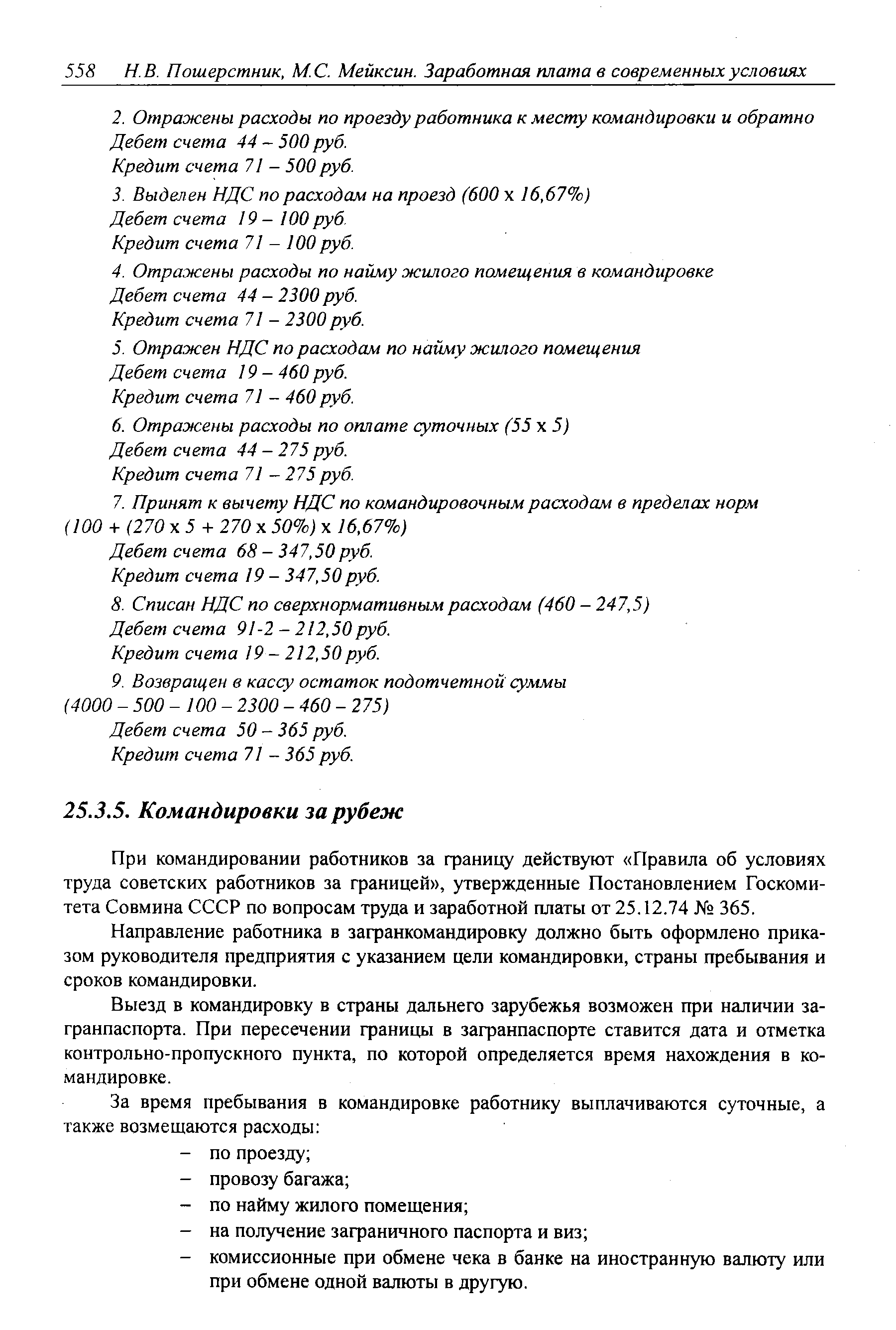 При командировании работников за границу действуют Правила об условиях труда советских работников за границей , утвержденные Постановлением Госкомитета Совмина СССР по вопросам труда и заработной платы от 25.12.74 365.
