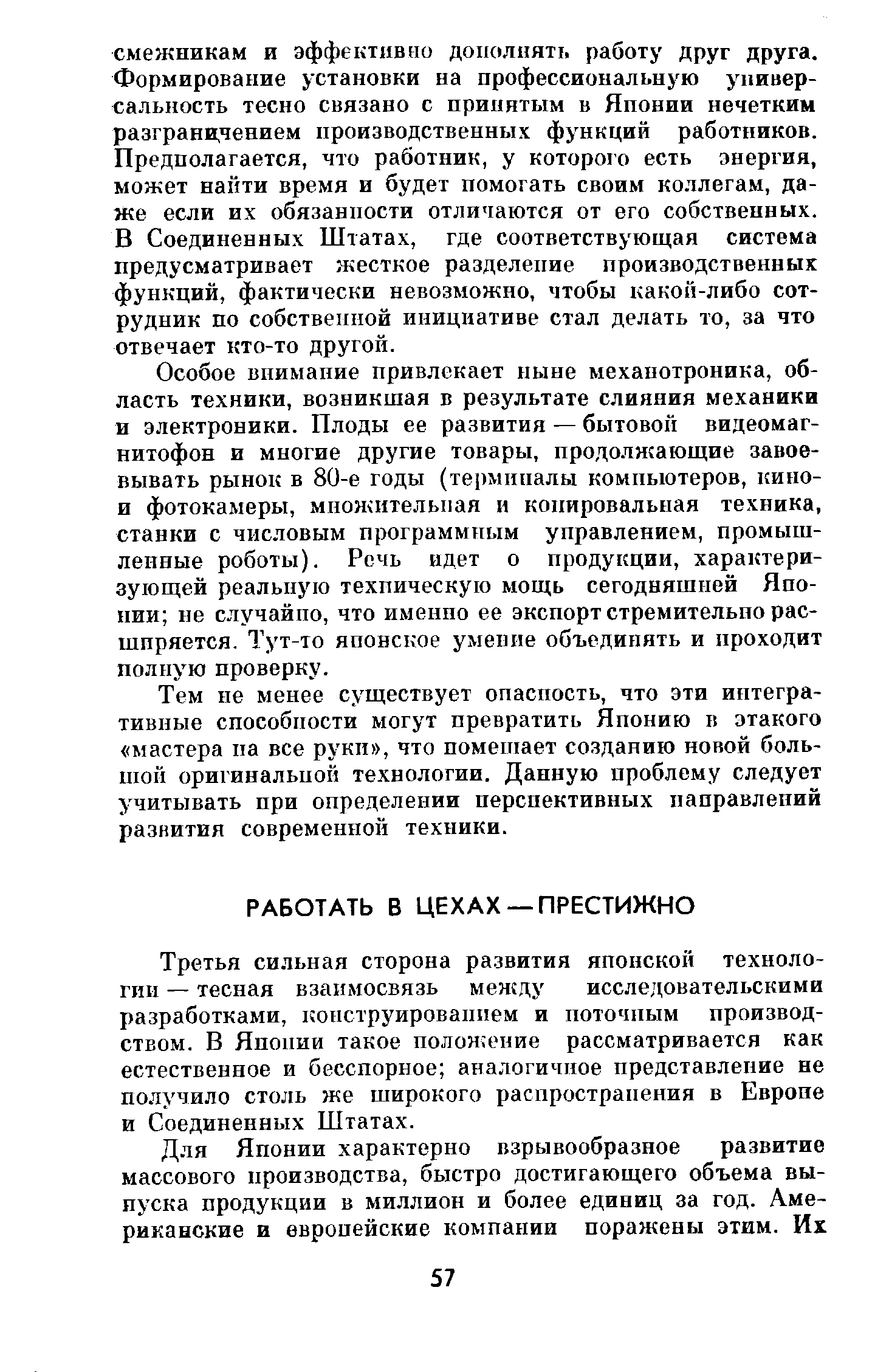 Третья сильная сторона развития японской технологии — тесная взаимосвязь между исследовательскими разработками, конструированием и поточным производством. В Японии такое положение рассматривается как естественное и бесспорное аналогичное представление не получило столь же широкого распространения в Европе и Соединенных Штатах.
