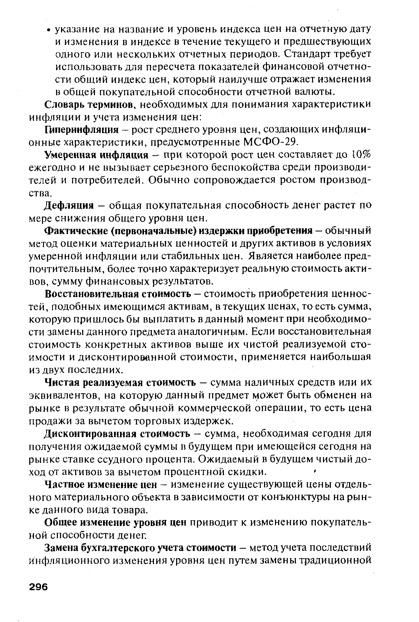 Гиперинфляция — рост среднего уровня цен, создающих инфляционные характеристики, предусмотренные МСФО-29.
