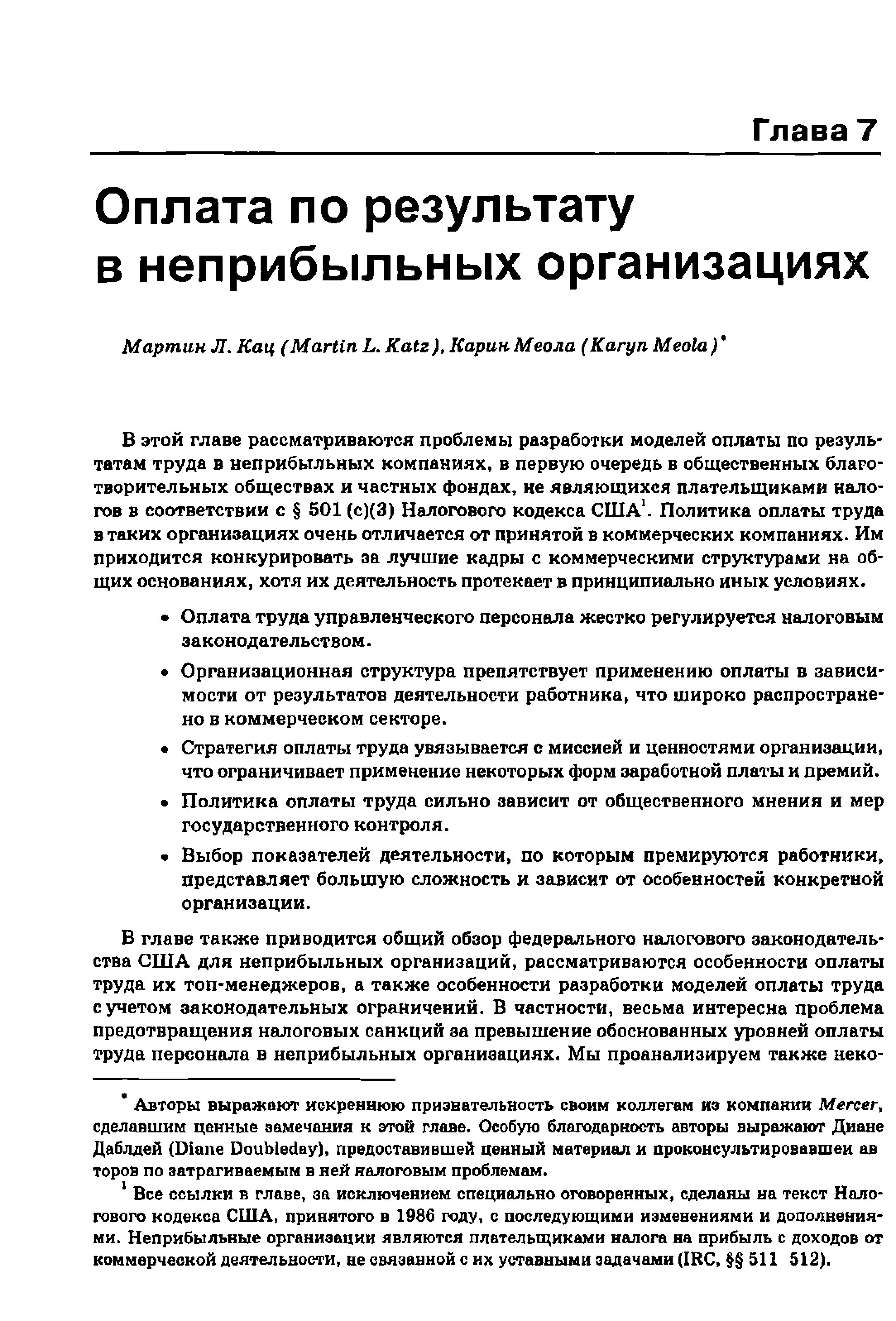 Все ссылки в главе, за исключением специально оговоренных, сделаны на текст Налогового кодекса США, принятого в 1986 году, с последующими изменениями и дополнениями. Неприбыльные организации являются плательщиками налога на прибыль с доходов от коммерческой деятельности, не связанной с их уставными задачами (IR , 511 512).
